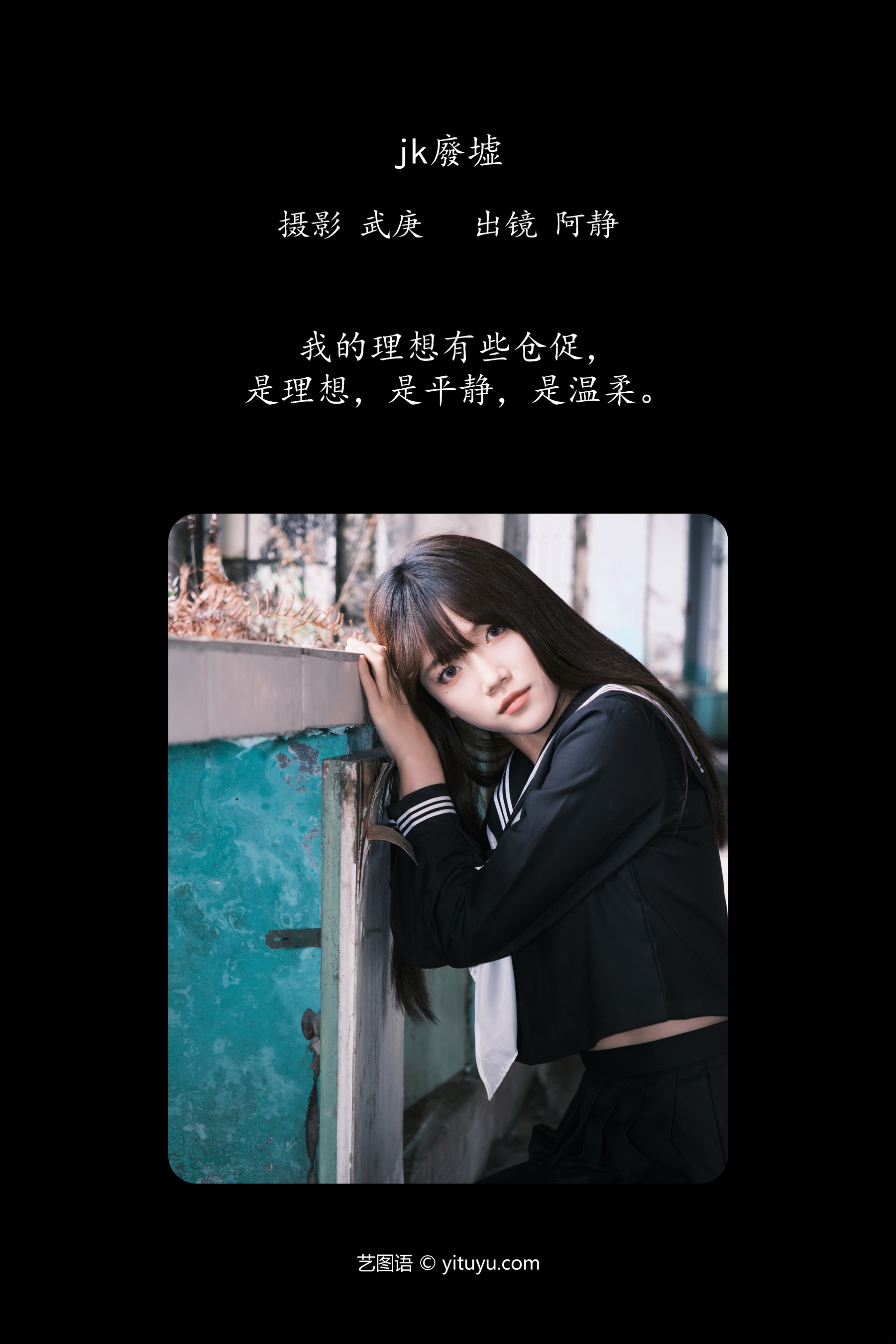 jk废墟 阿静