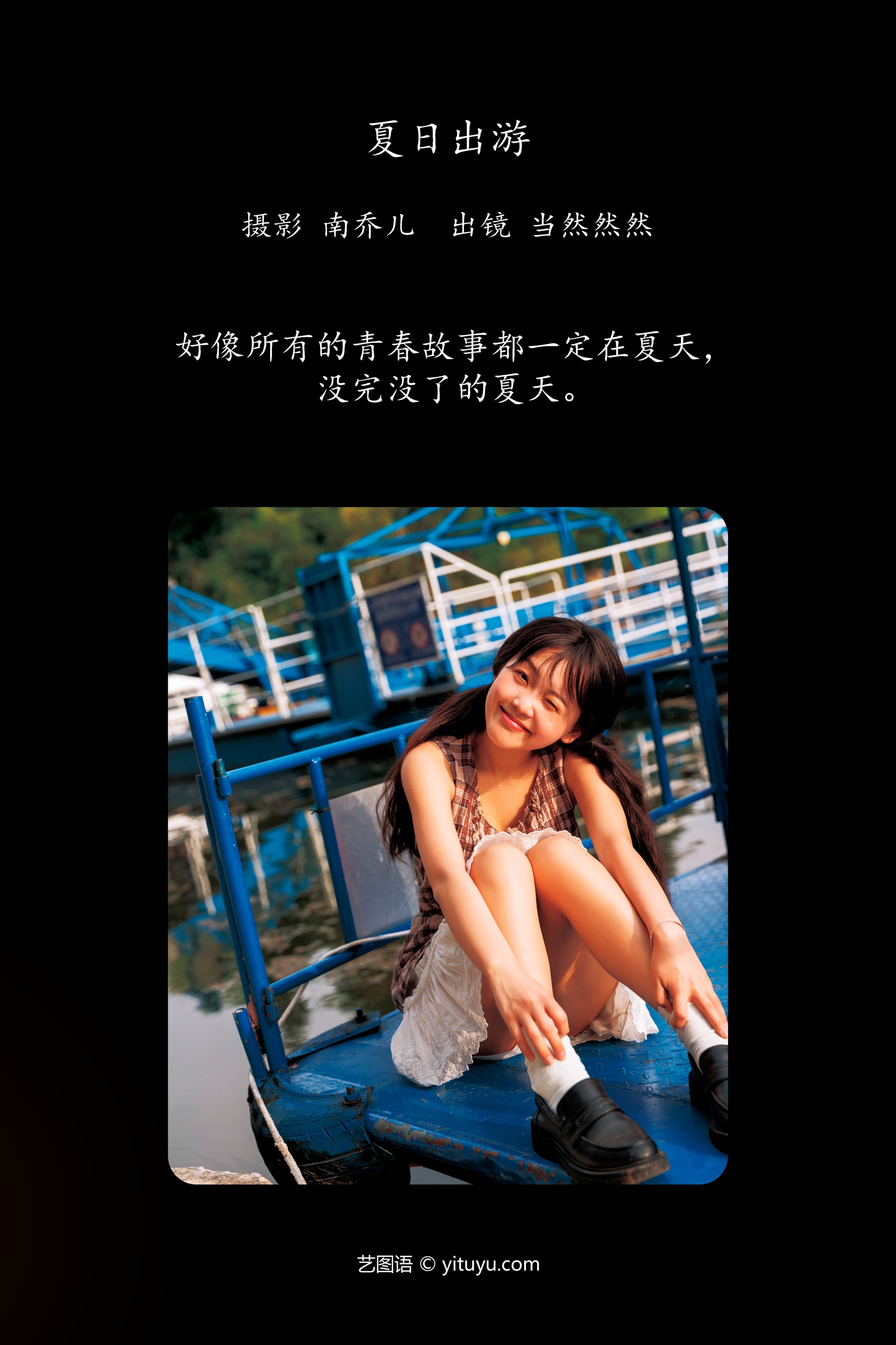 夏日出游 当然然然