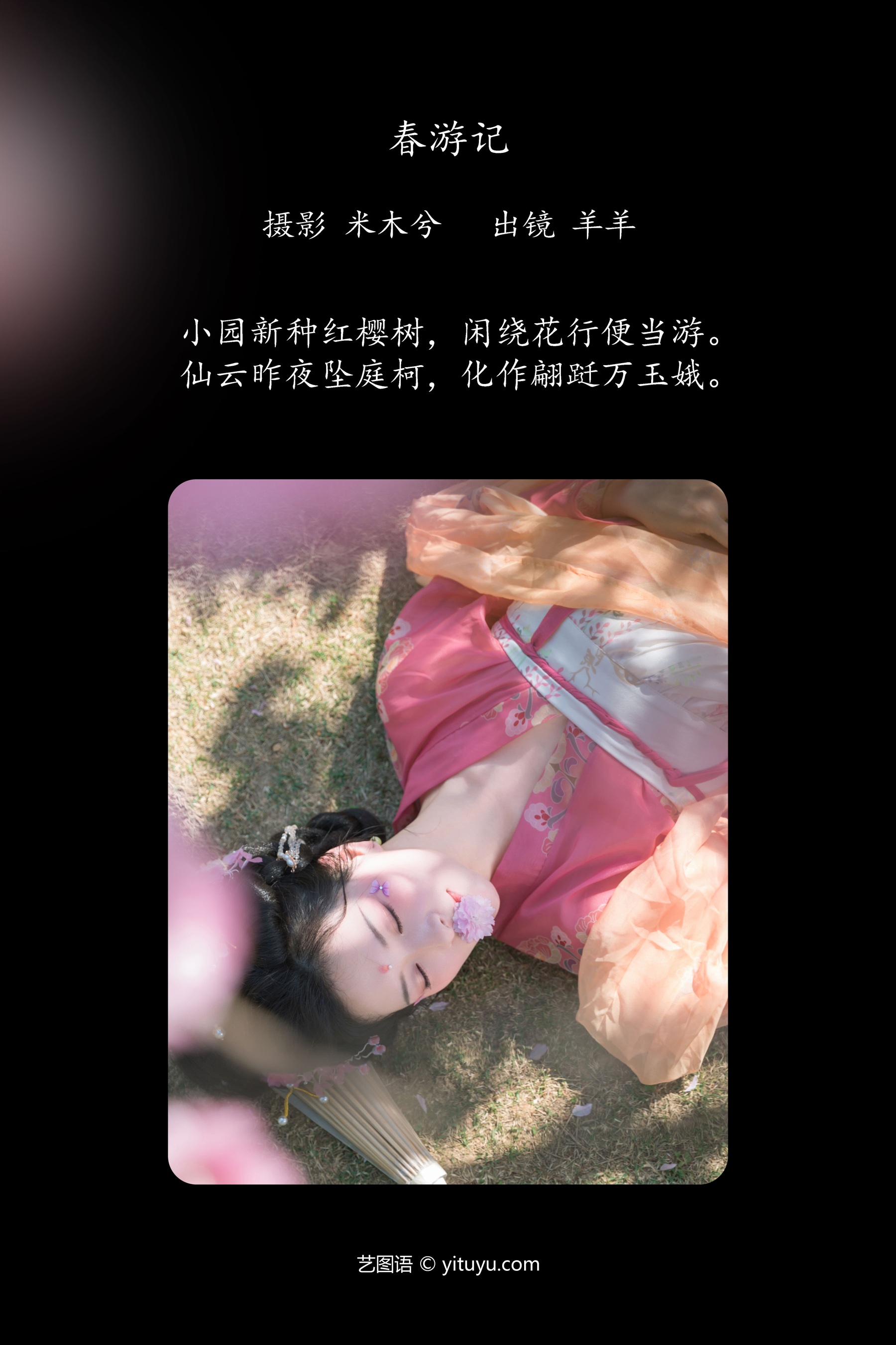 春游记 羊羊