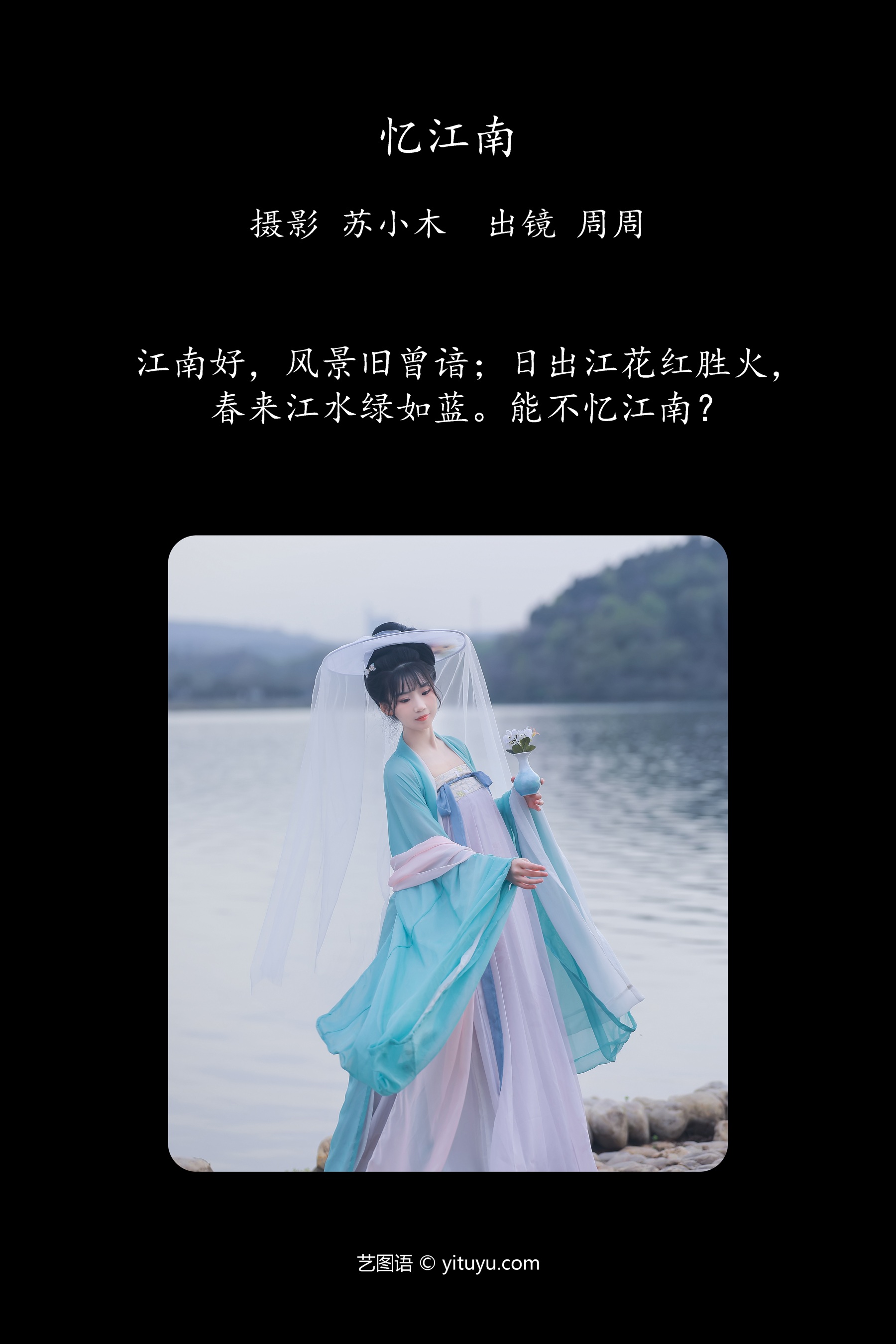 忆江南 周周Ay
