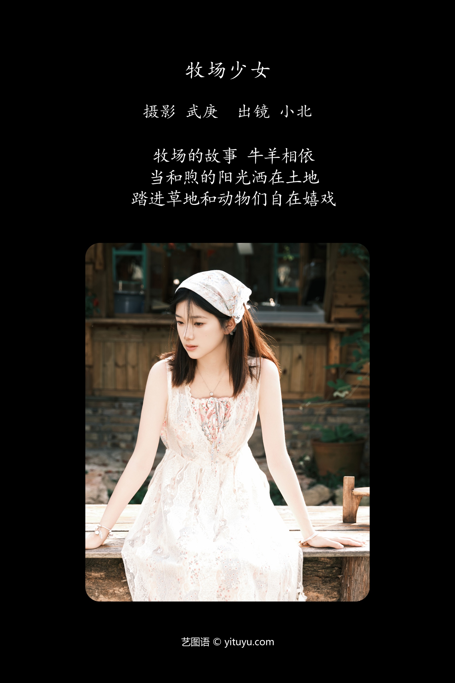 牧场少女 To小北