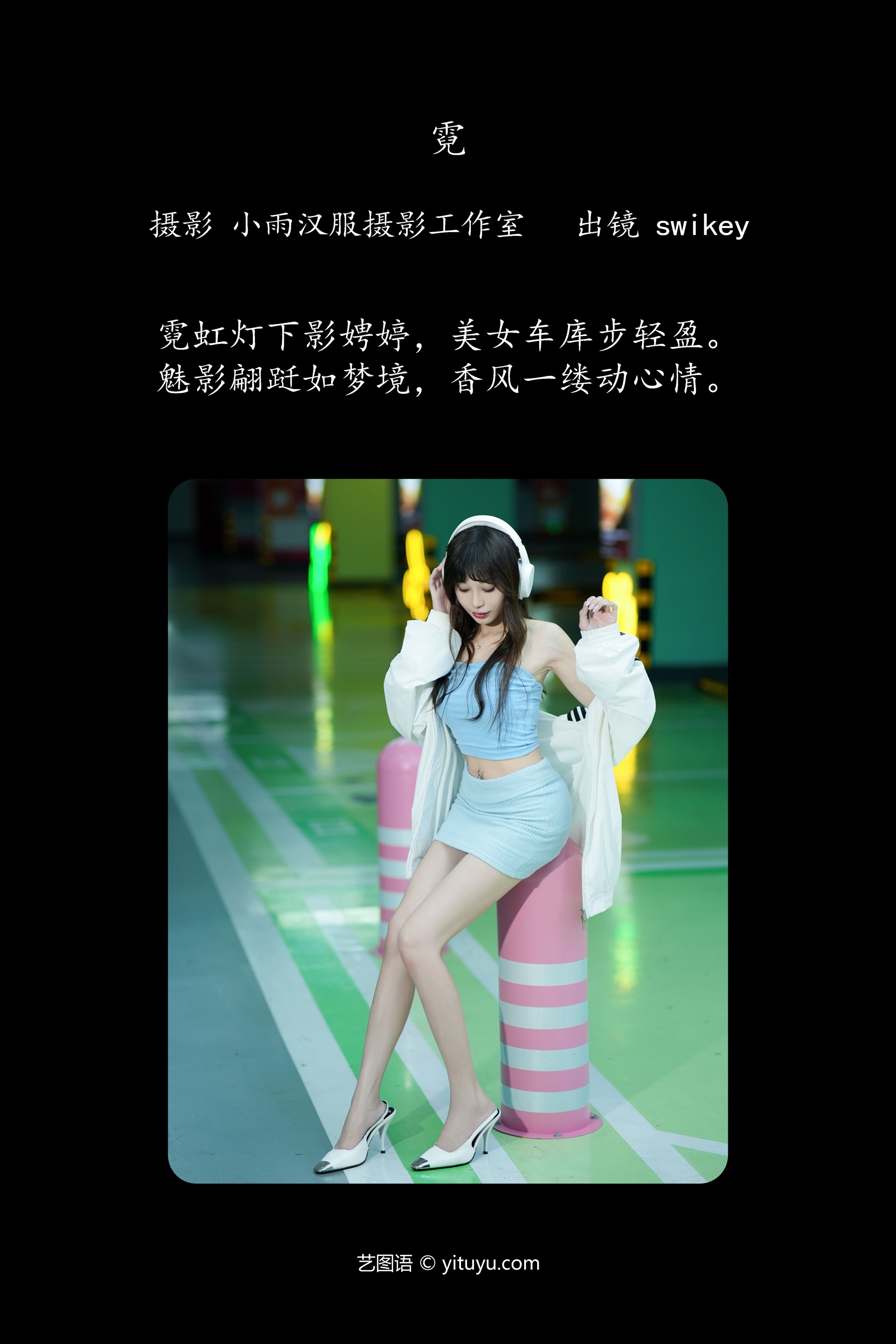 霓 swikey