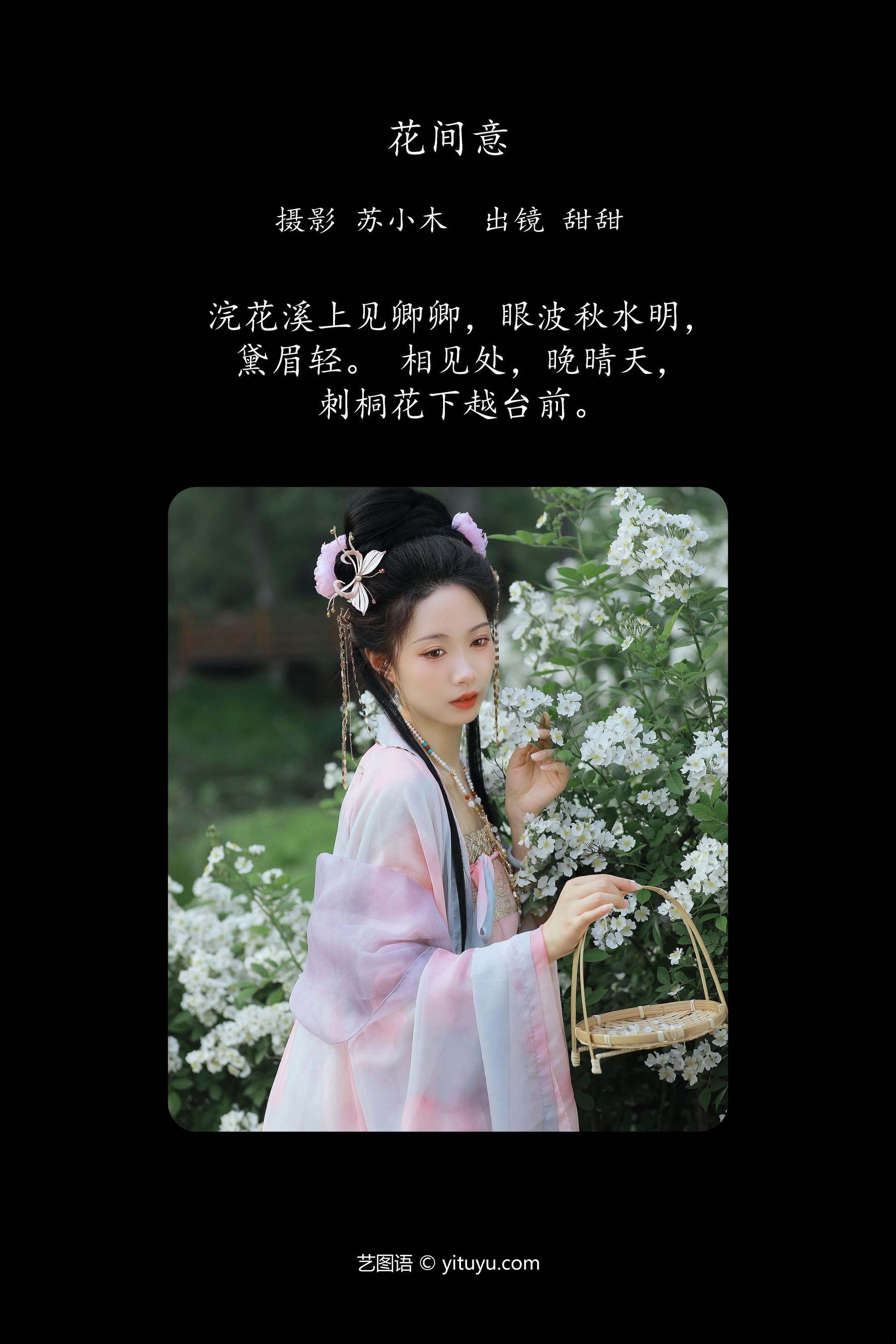 花间意 甜甜