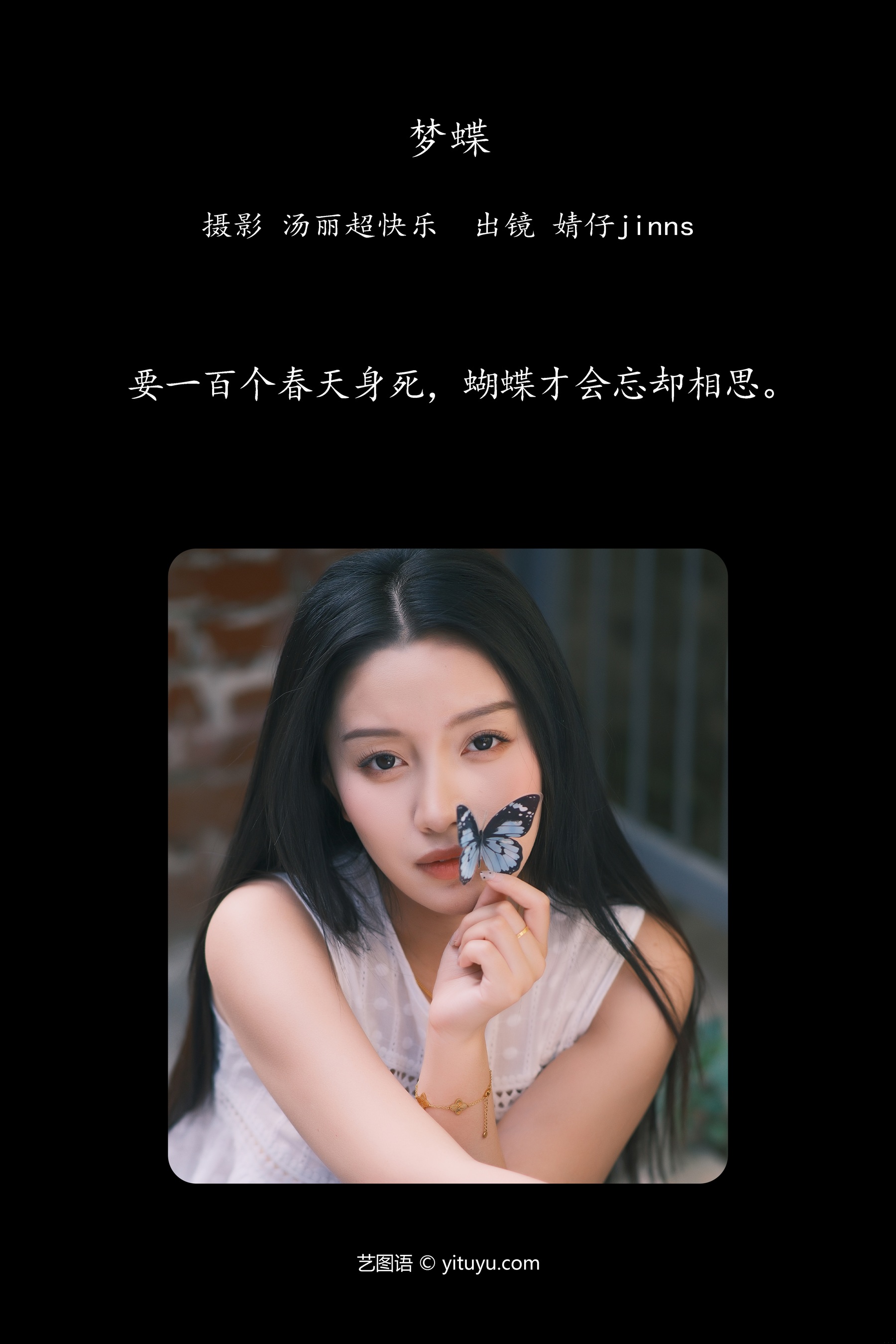 梦蝶 婧仔jinns