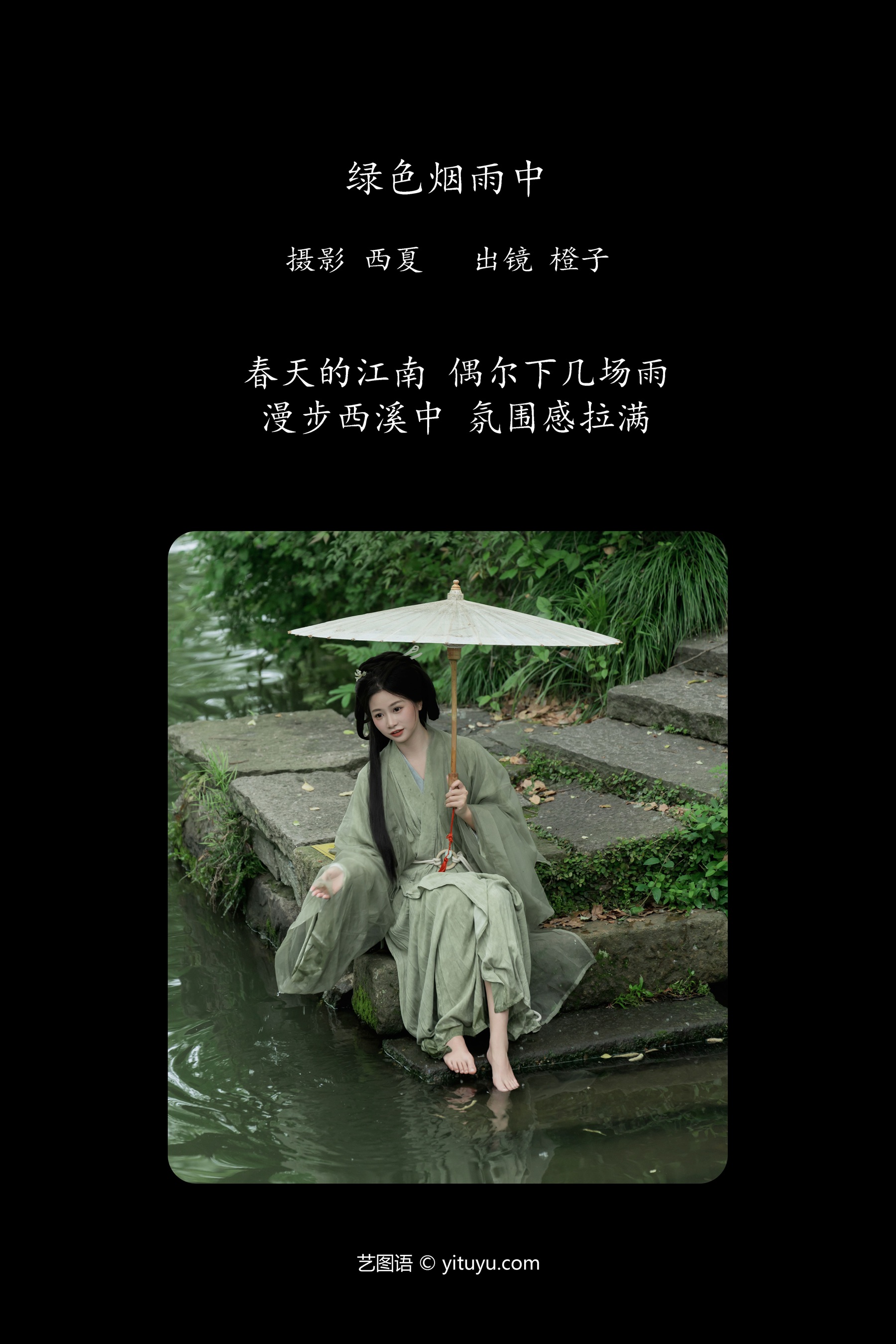 绿色烟雨中 橙子舒