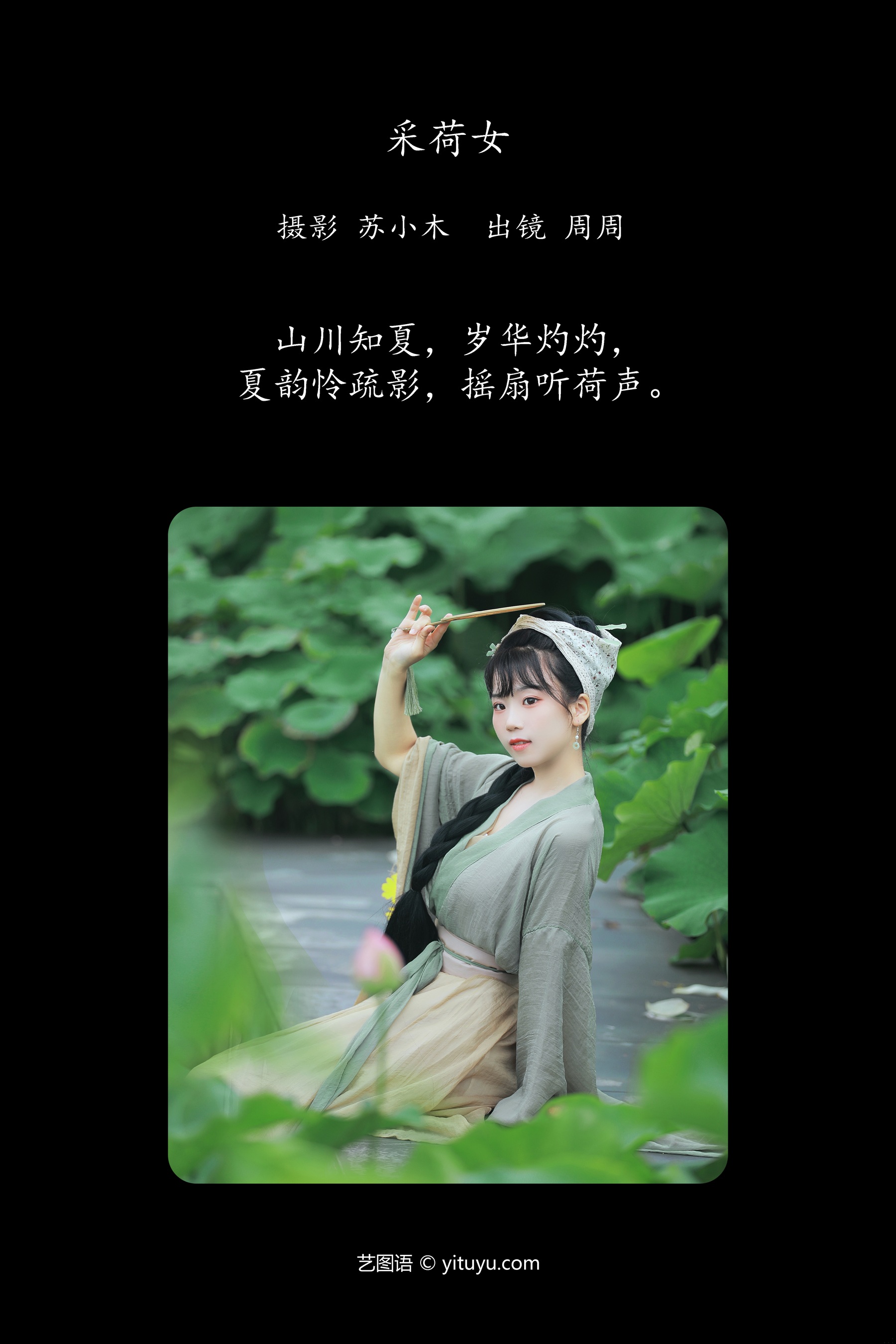 采荷女 周周Ay