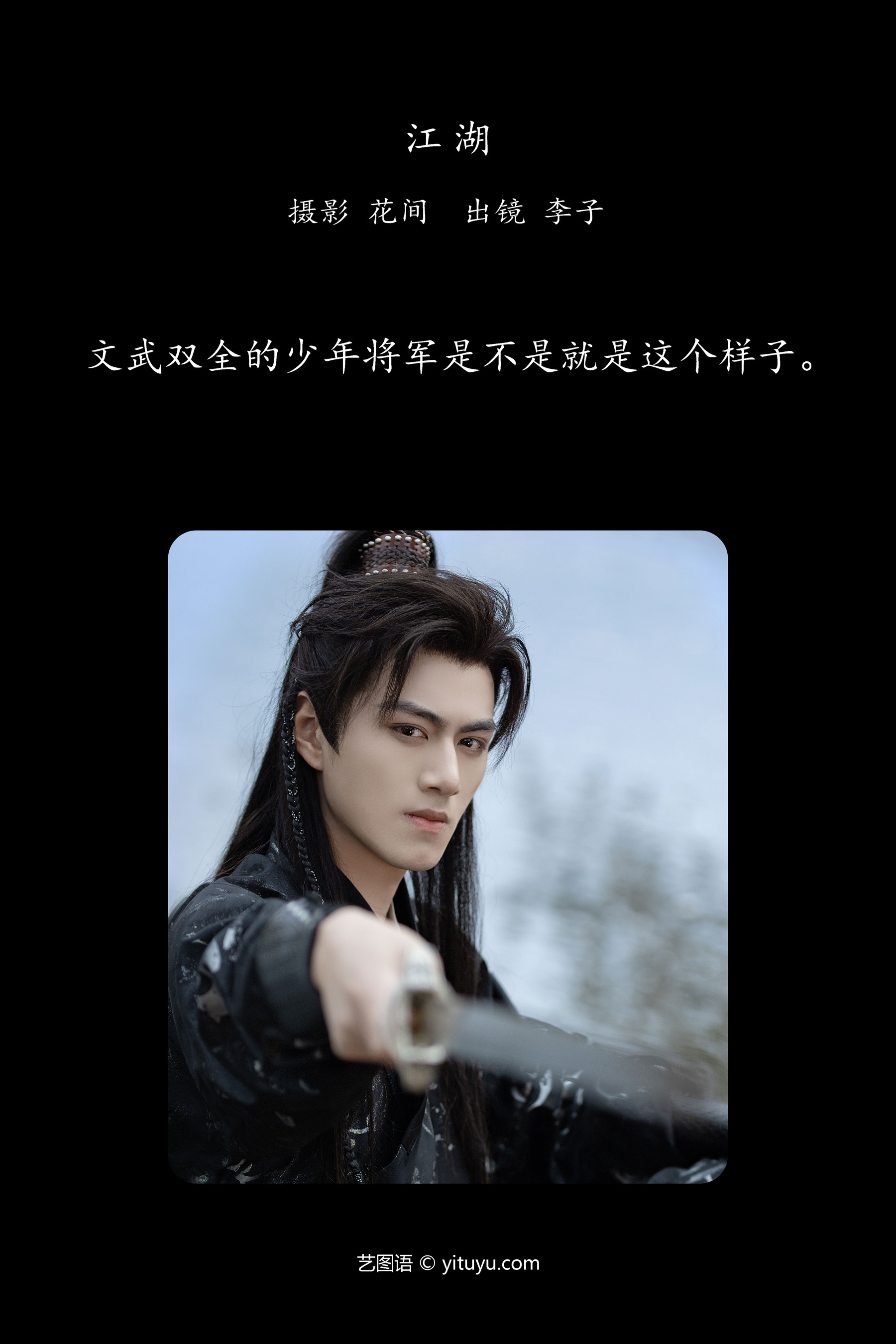 江湖 李好帅呀