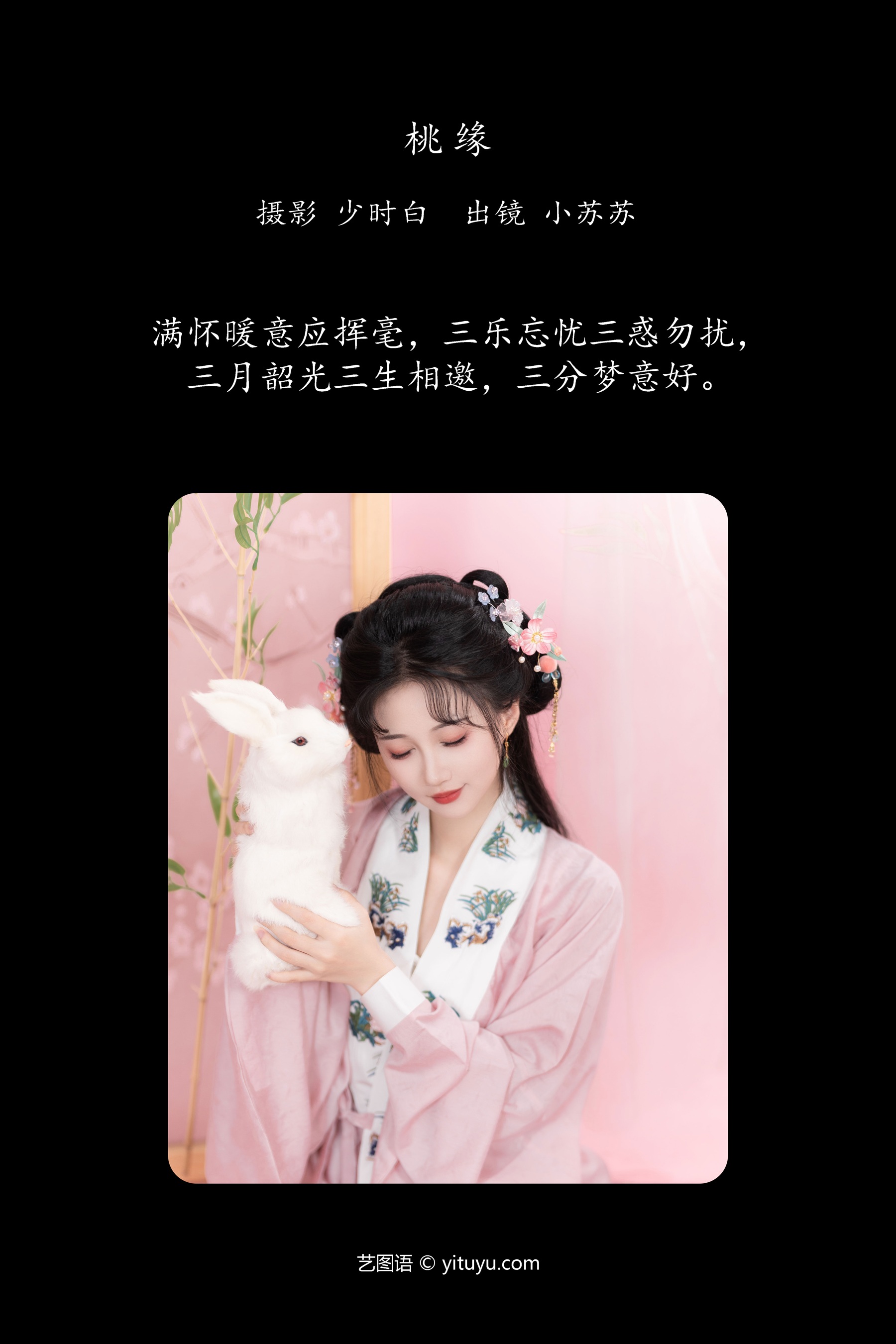 桃缘 绮罗生的小苏苏
