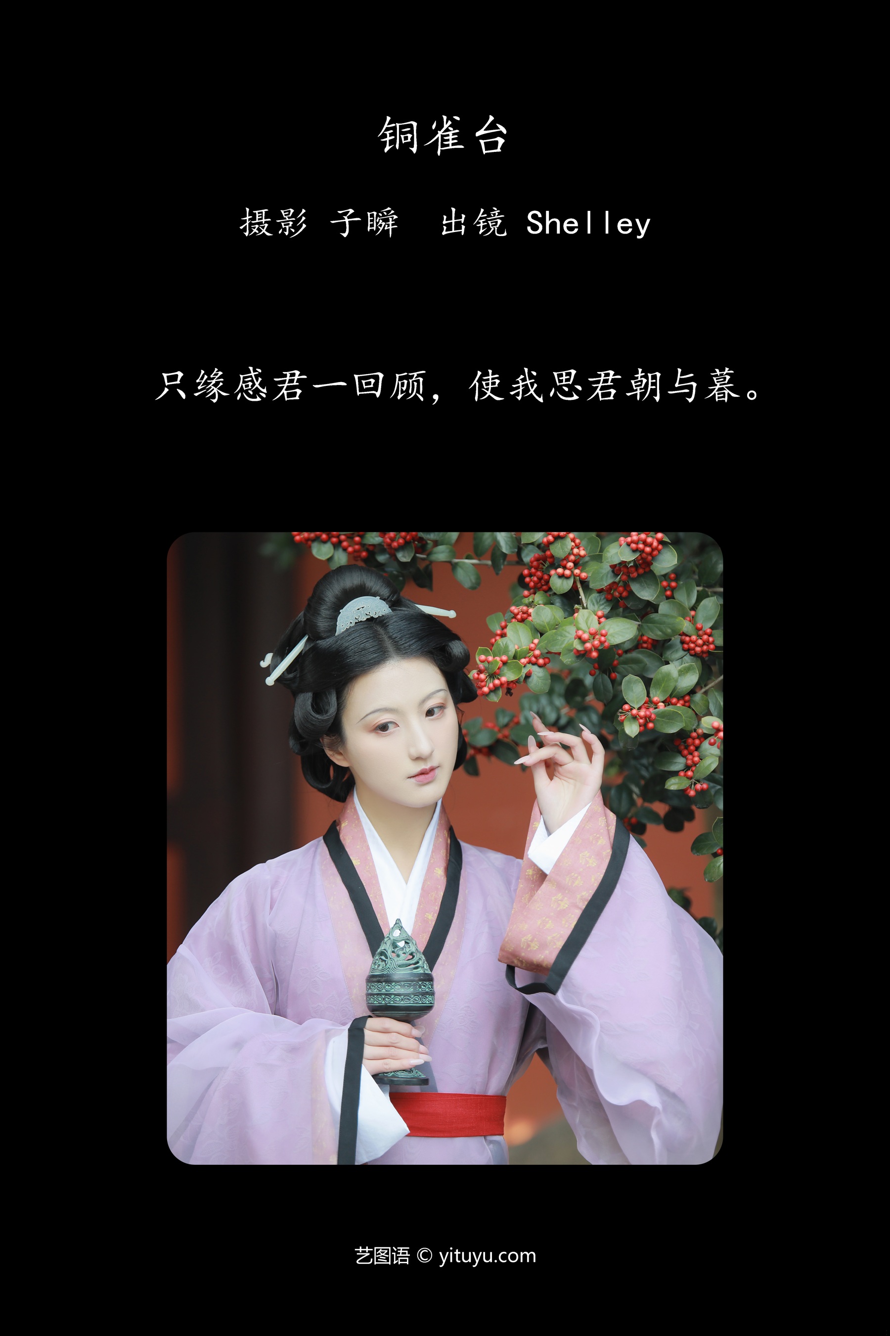 铜雀台 徽音子