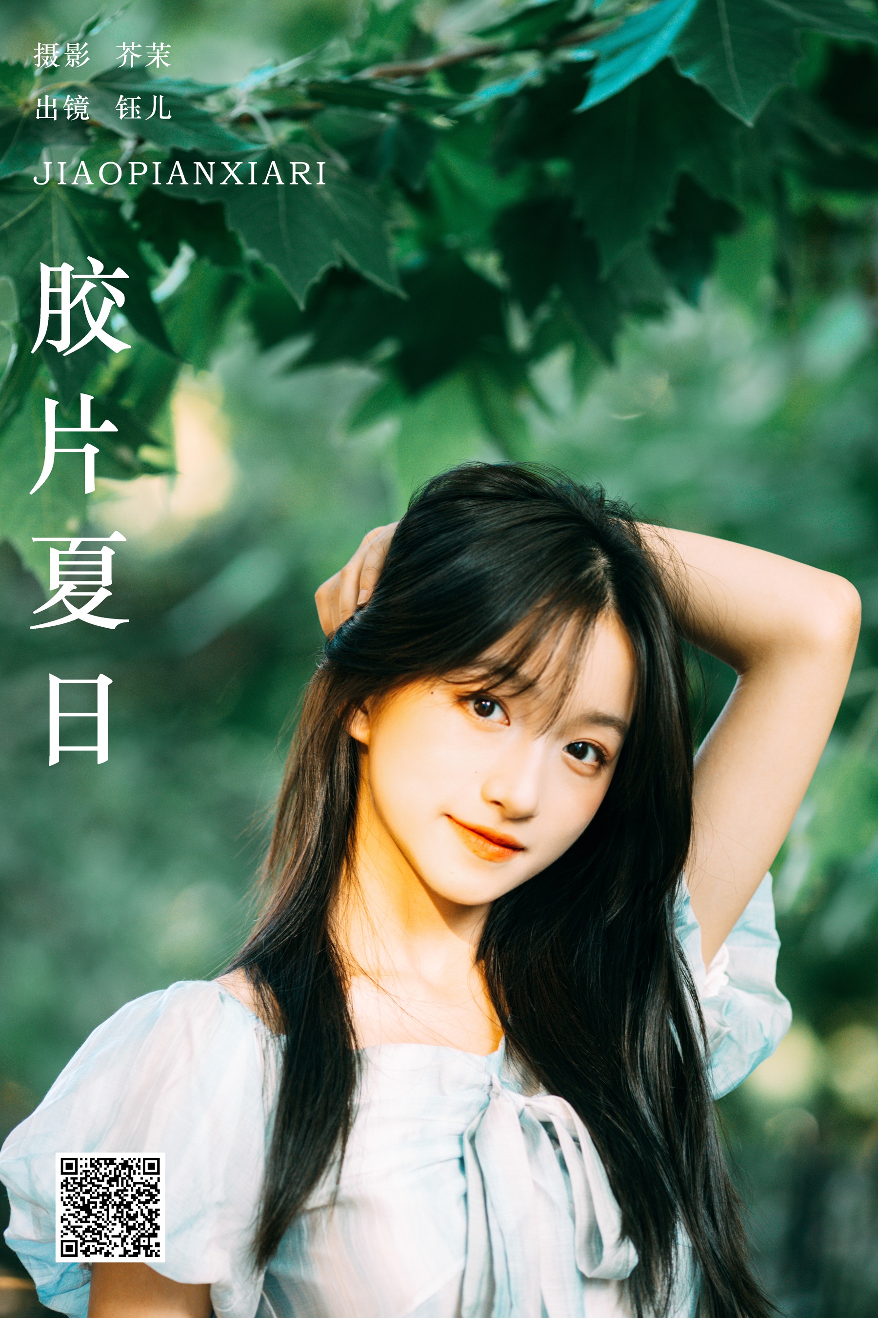胶片夏日 钰儿