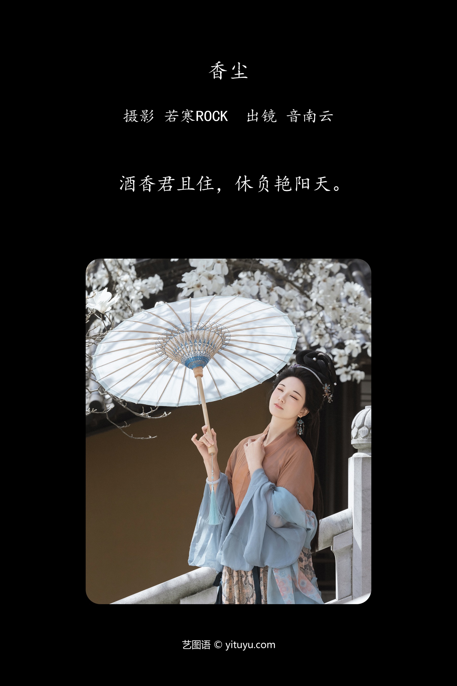 香尘 音南云