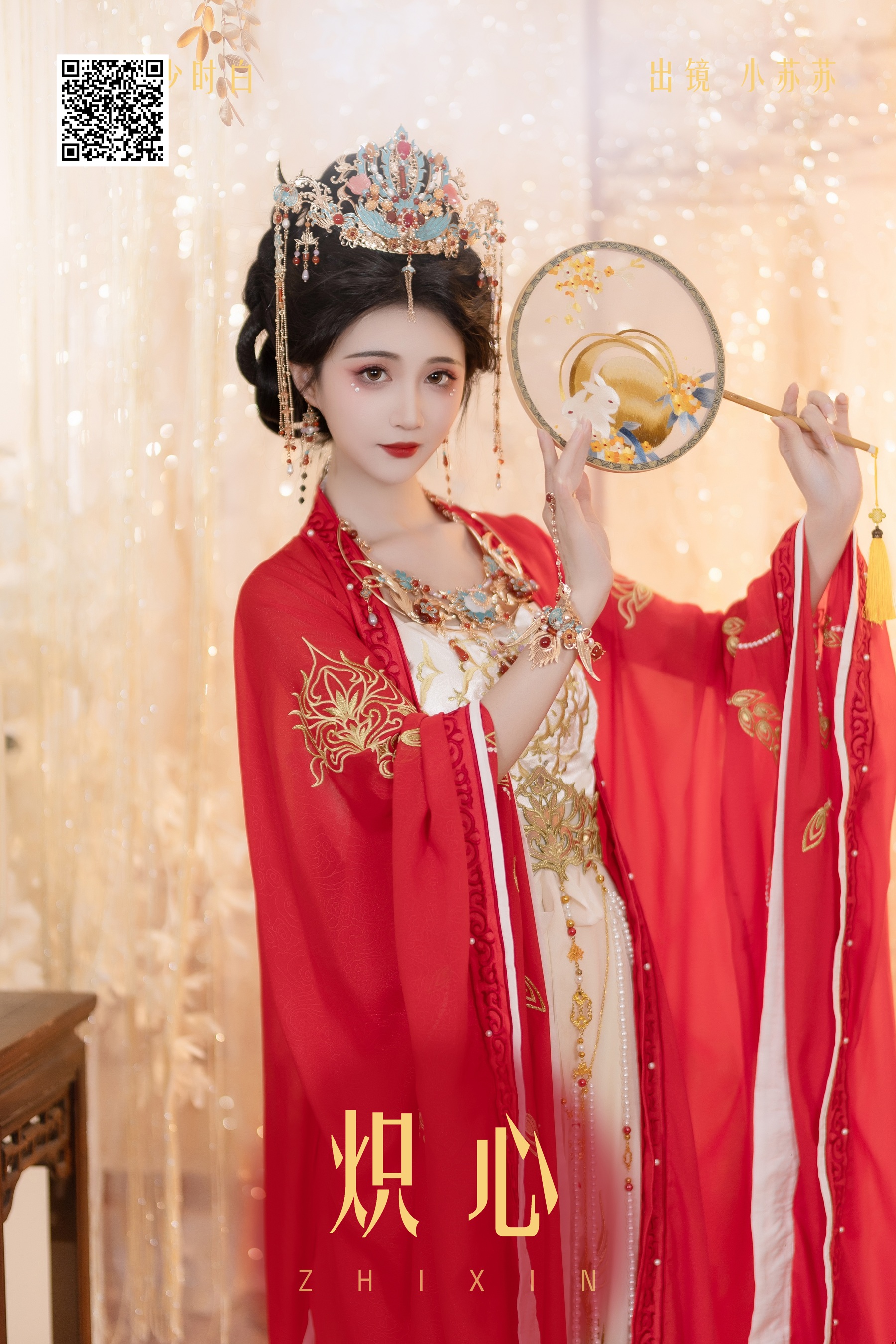 炽心 绮罗生的小苏苏
