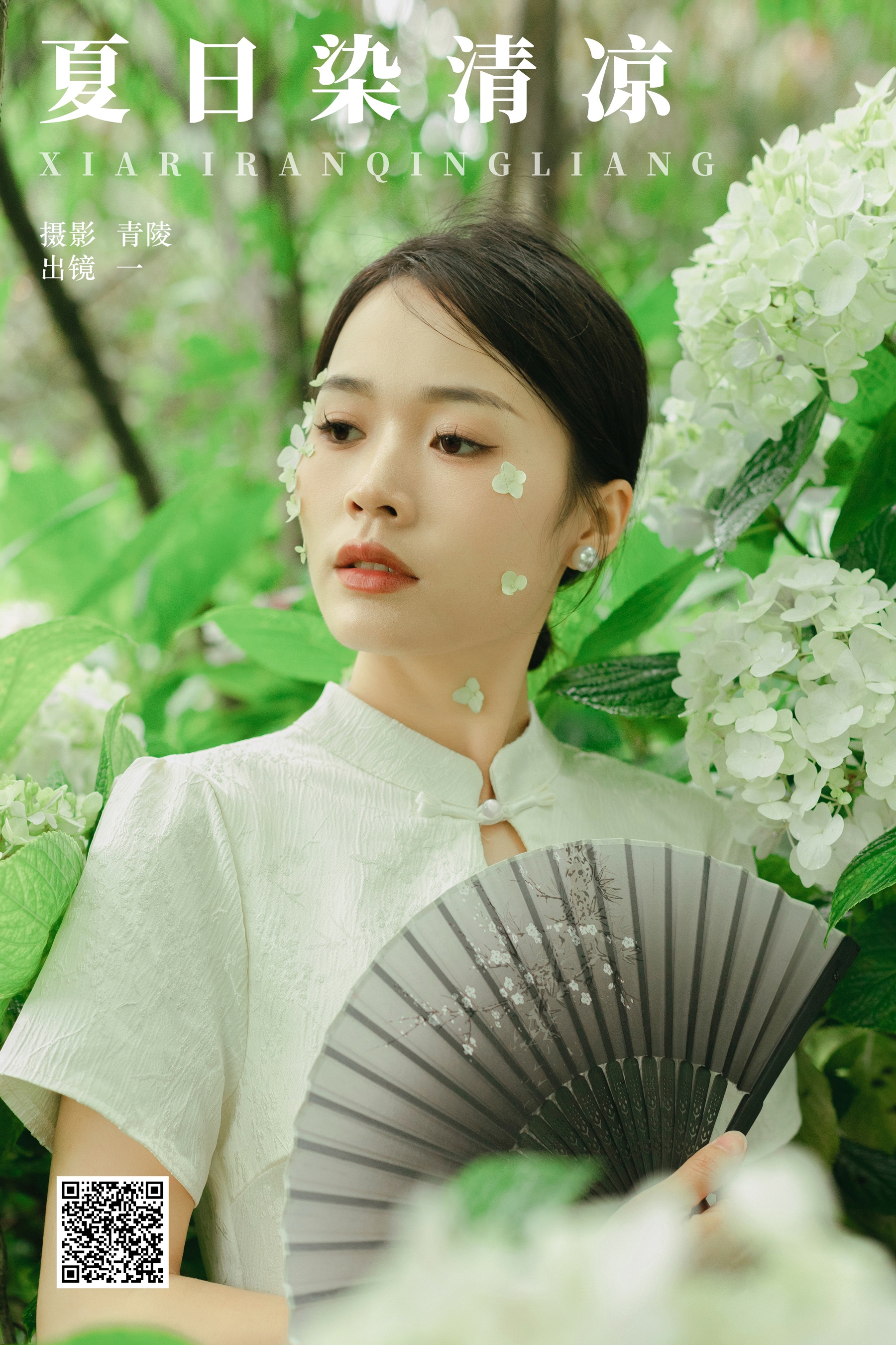 夏日染清凉 一