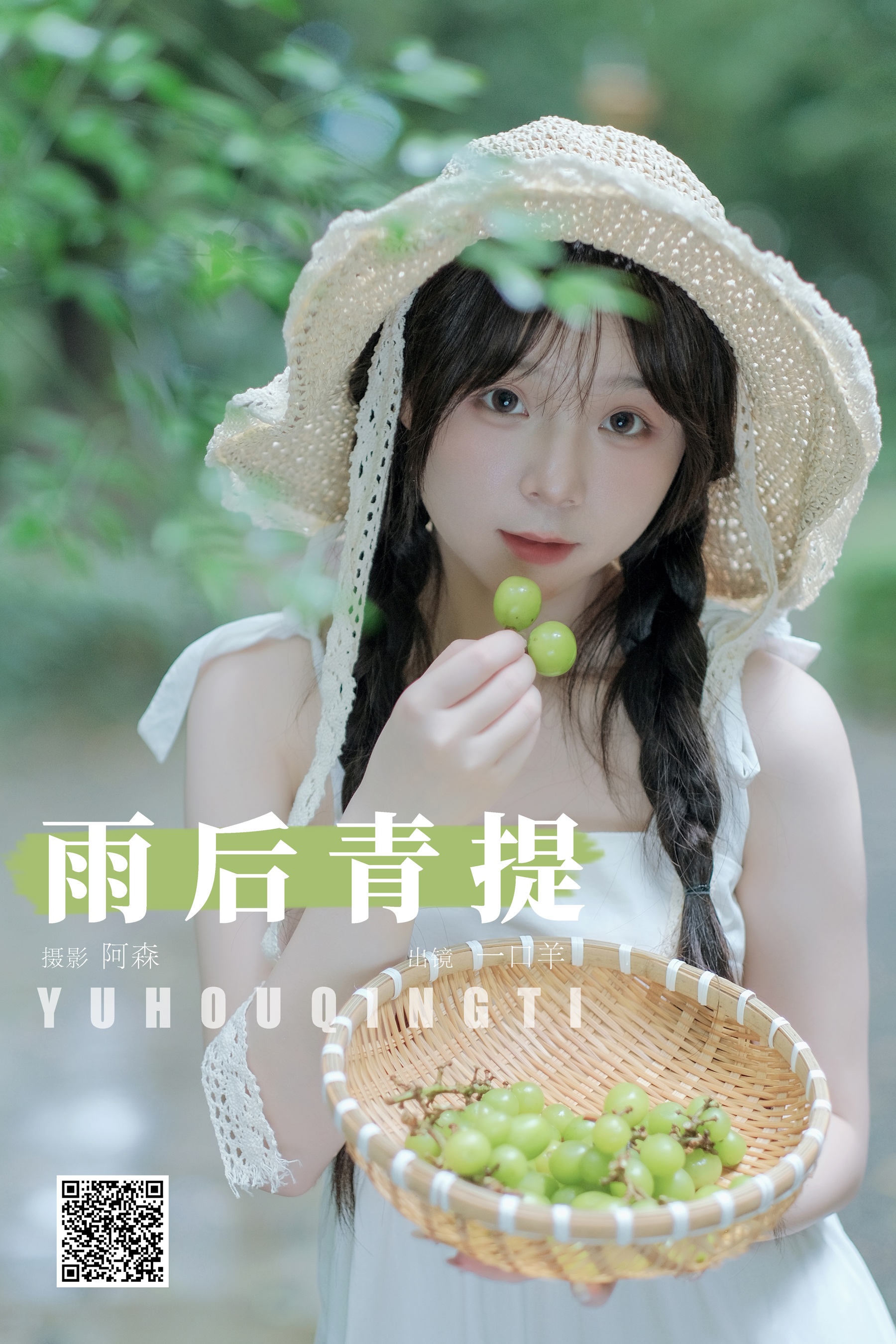 雨后青提 一口羊