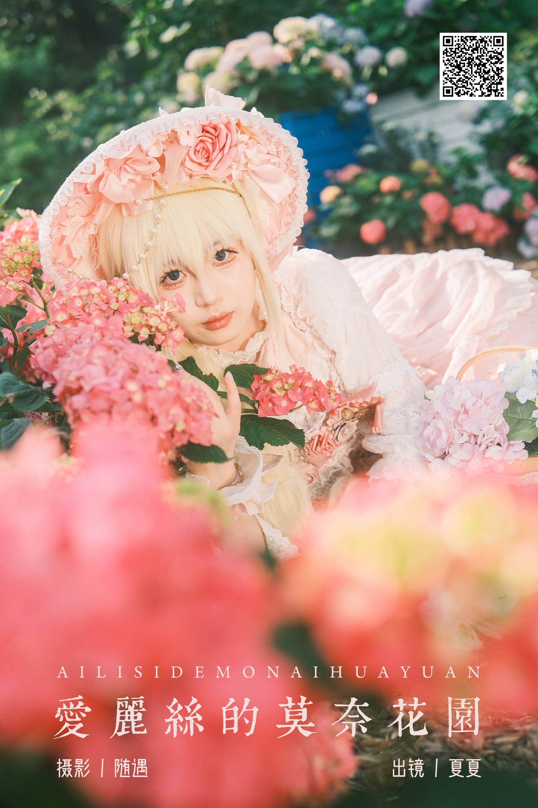 爱丽丝的莫奈花园 夏夏