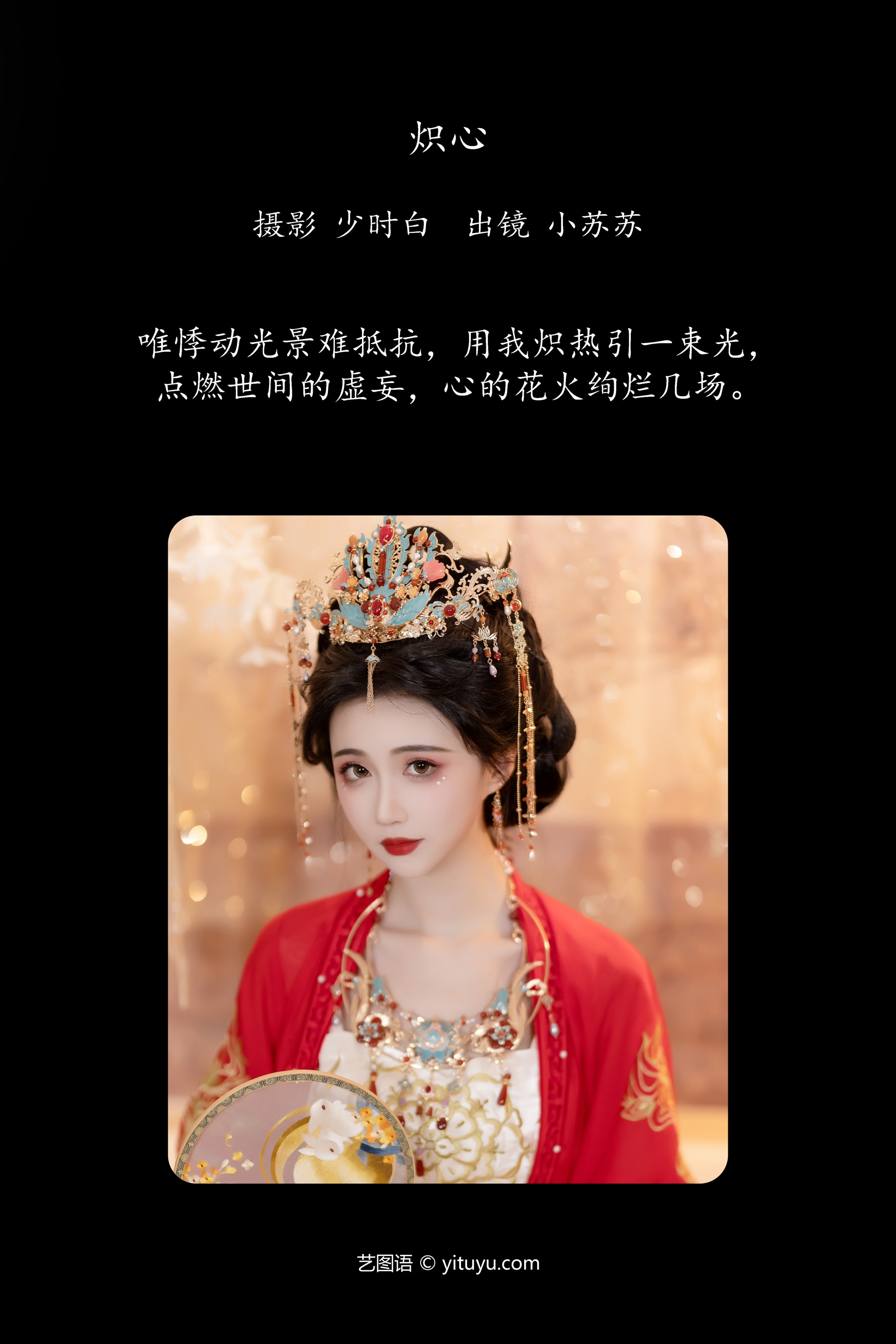 炽心 绮罗生的小苏苏