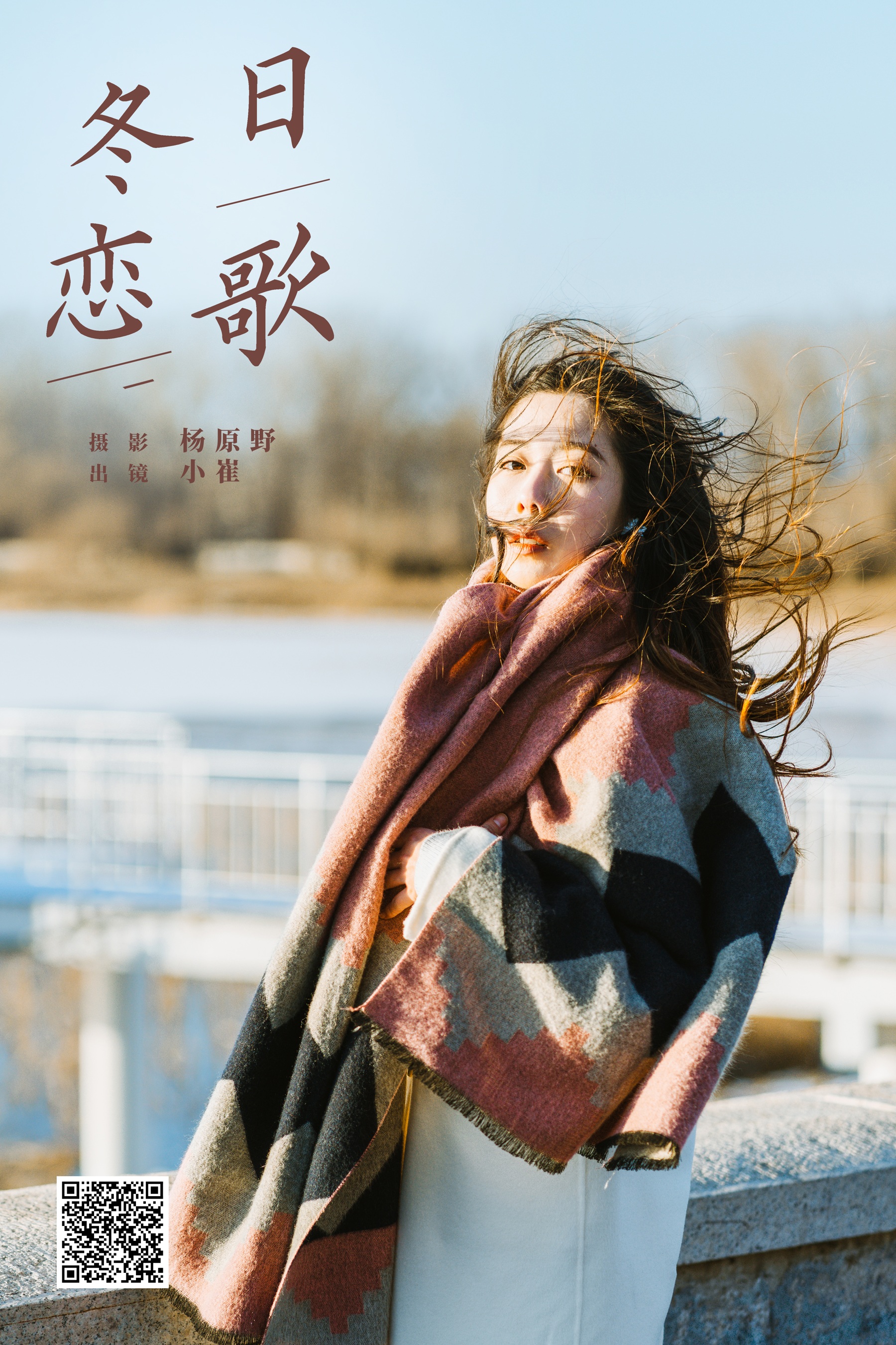 冬日恋歌 小崔