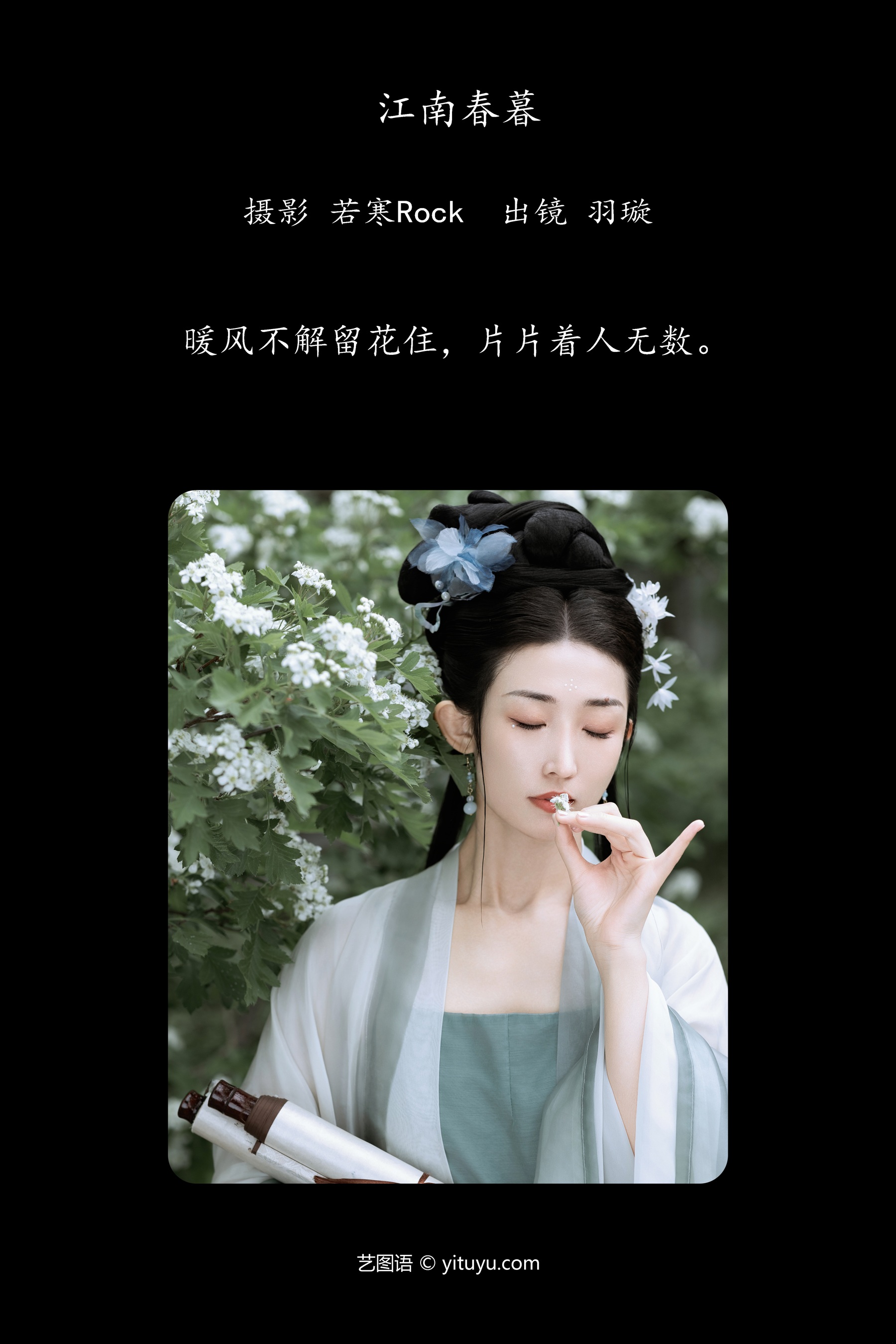 江南春暮 羽璇