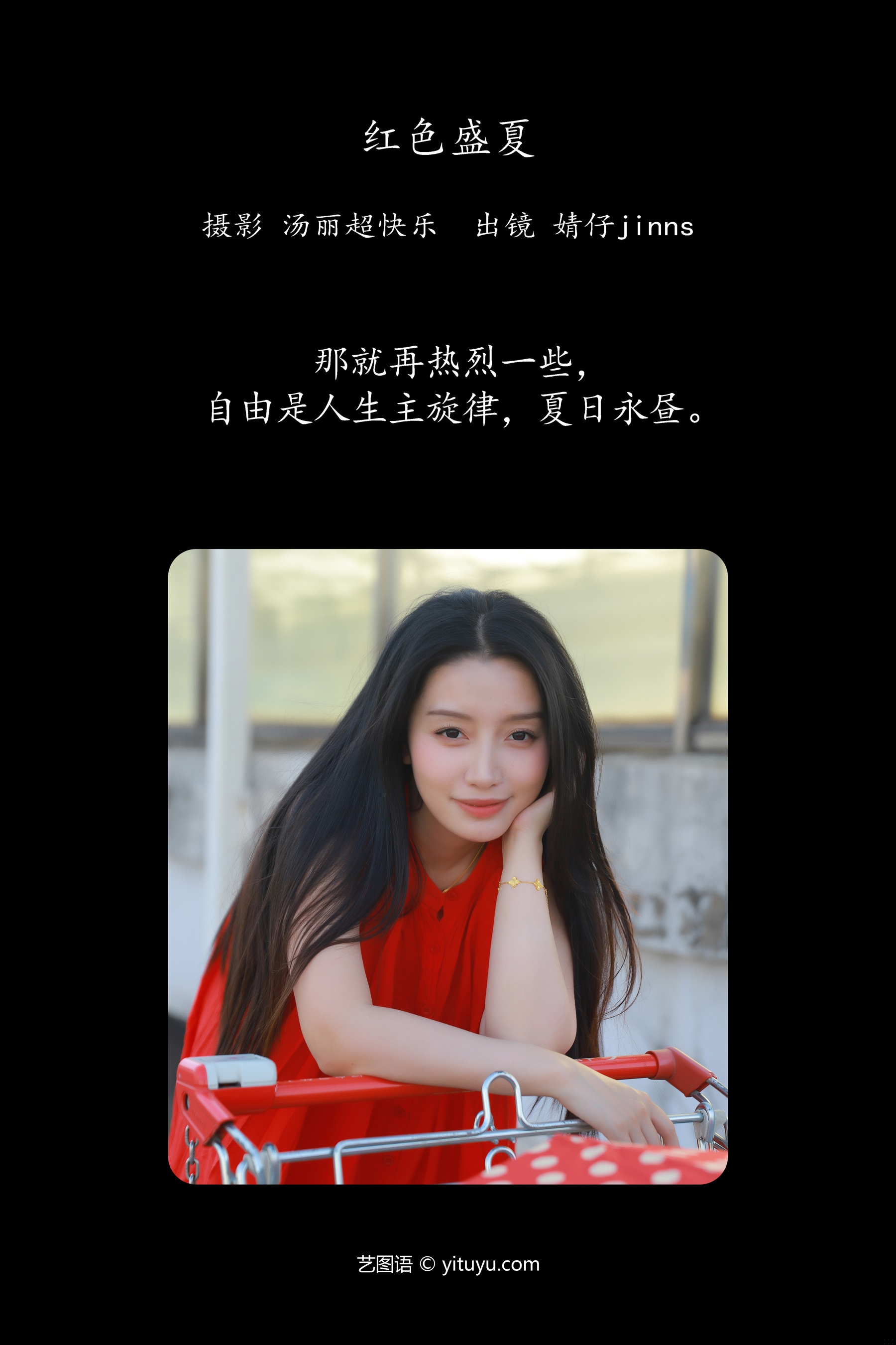 红色盛夏 婧仔jinns