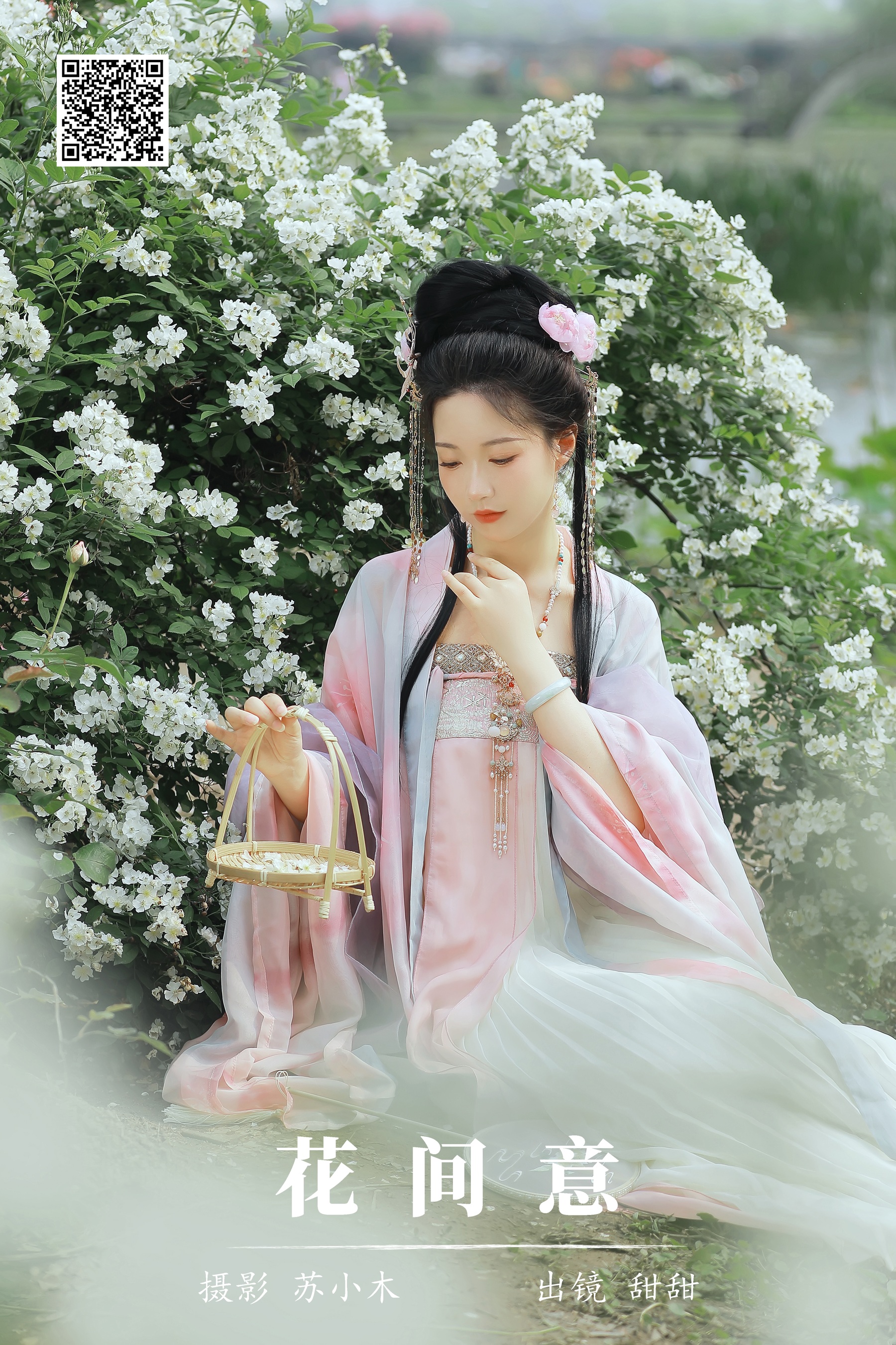 花间意 甜甜