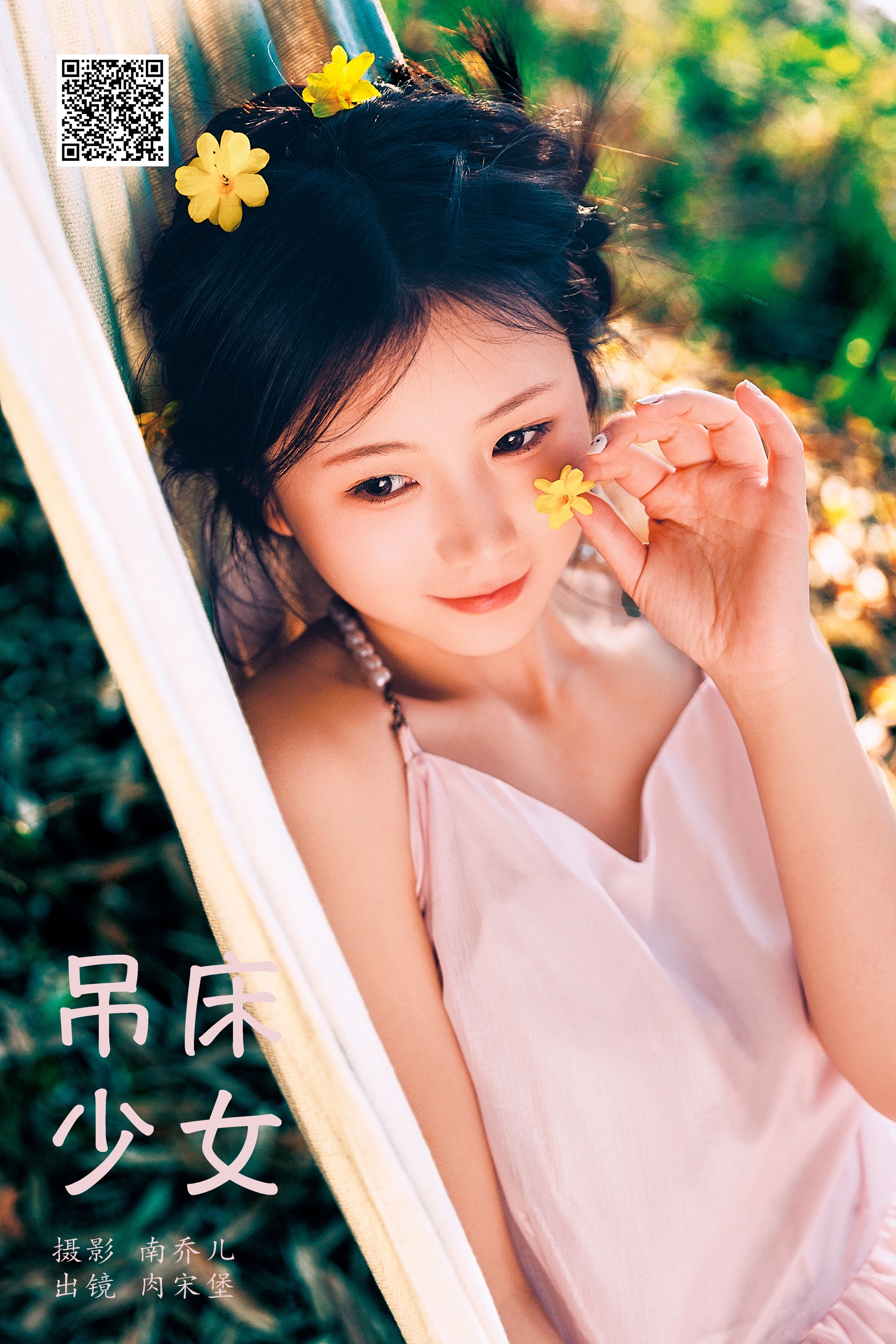 吊床少女 肉宋堡
