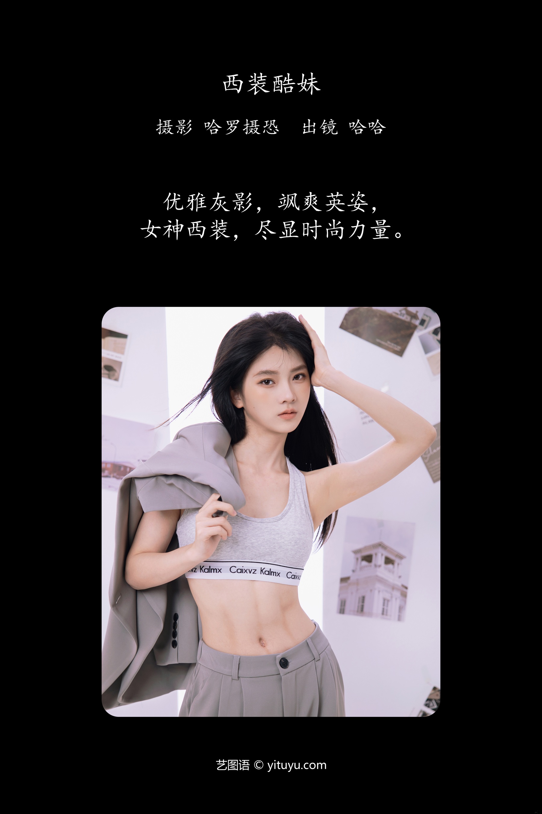西装酷妹 哈哈
