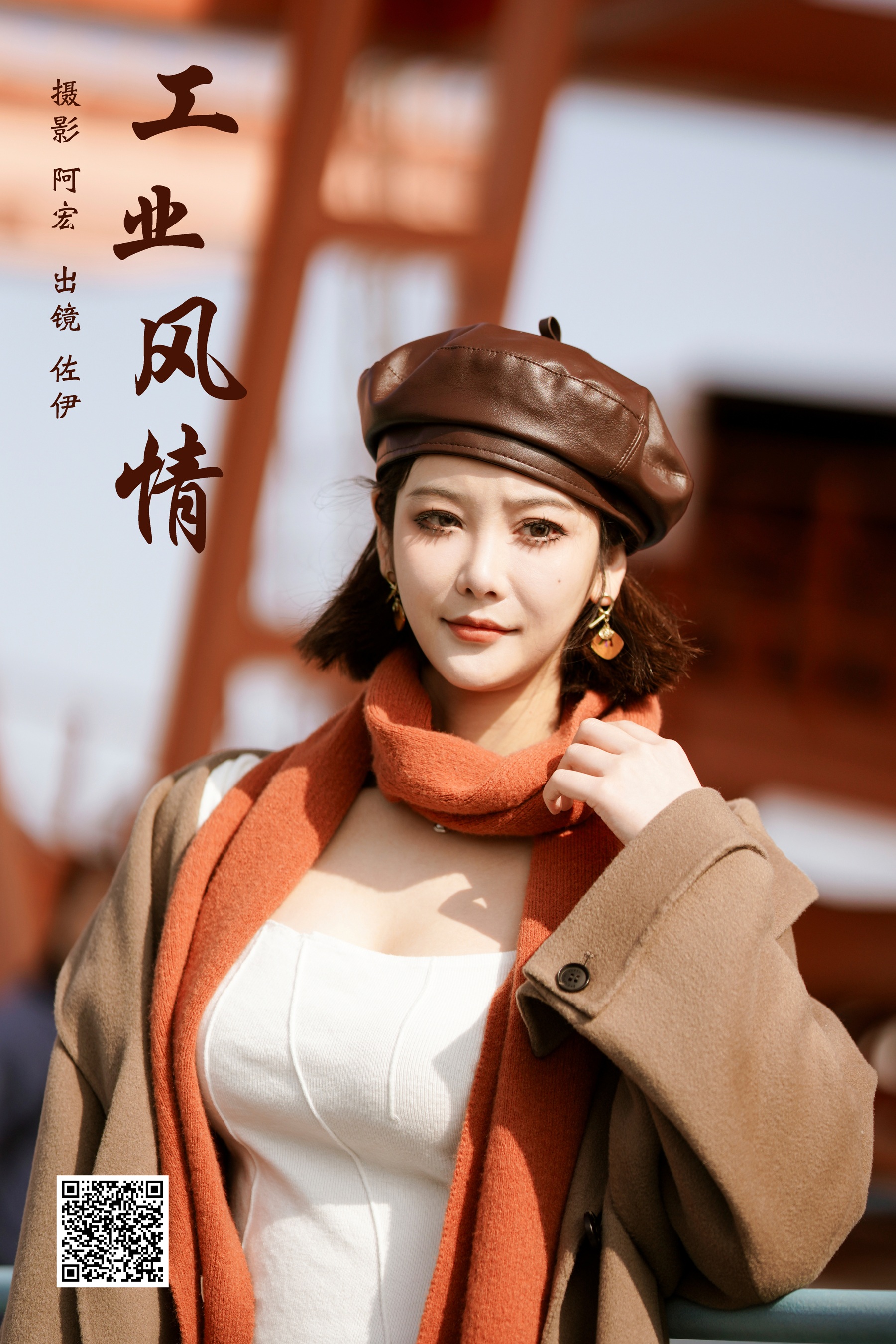 工业风情 佐伊