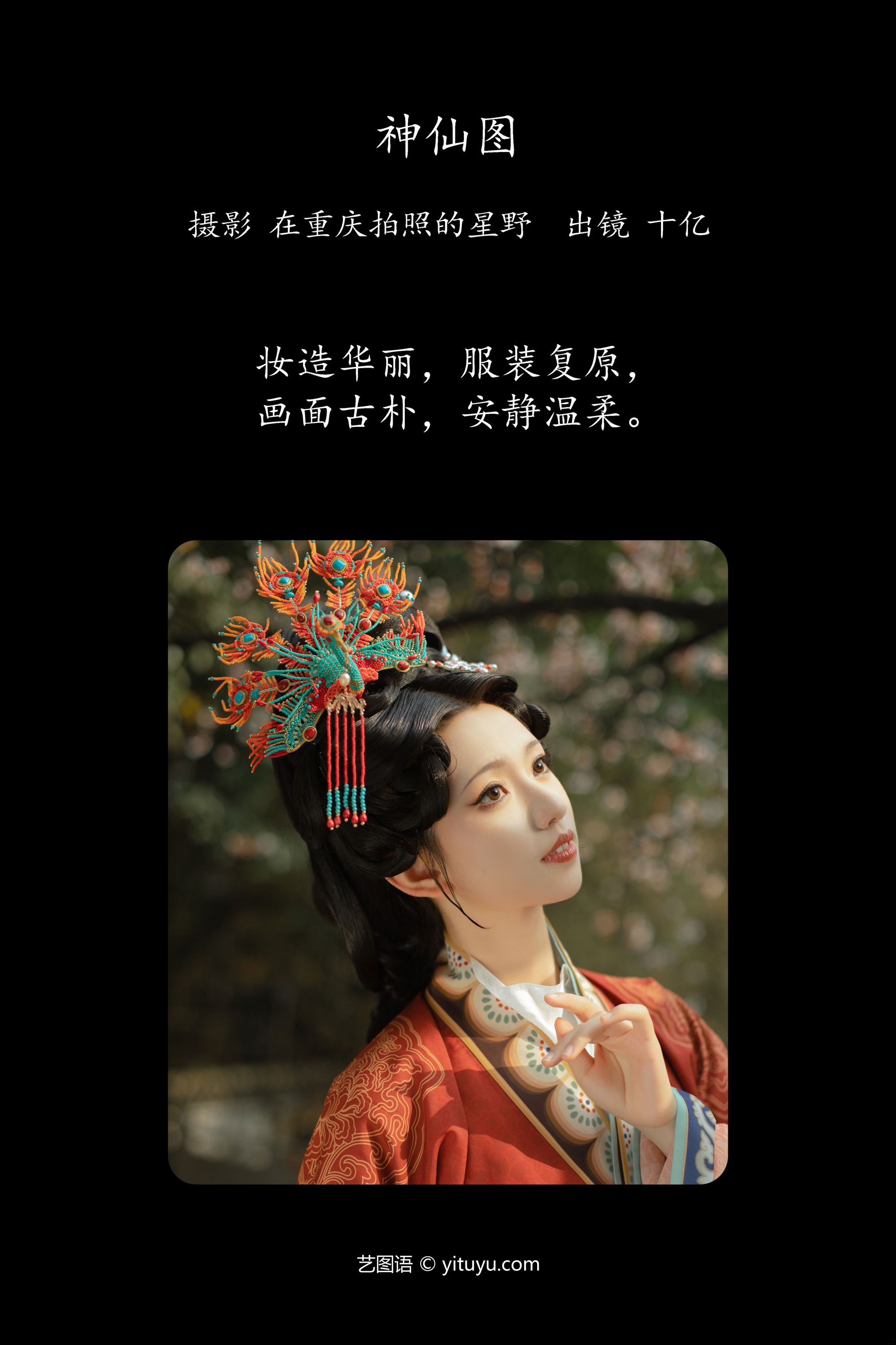 神仙图 十亿