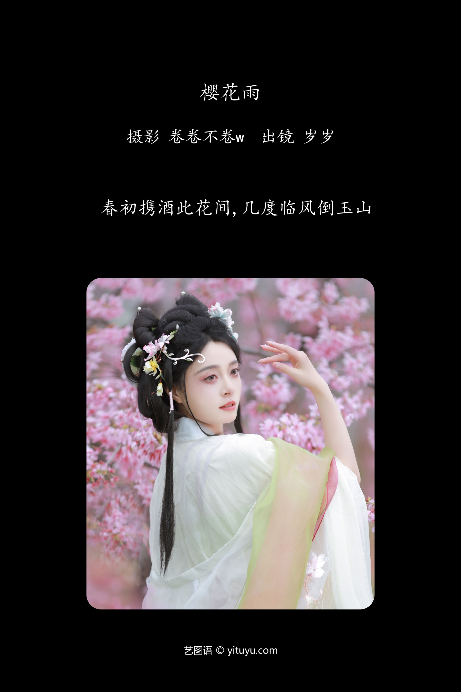 樱花雨 努力化妆的岁岁