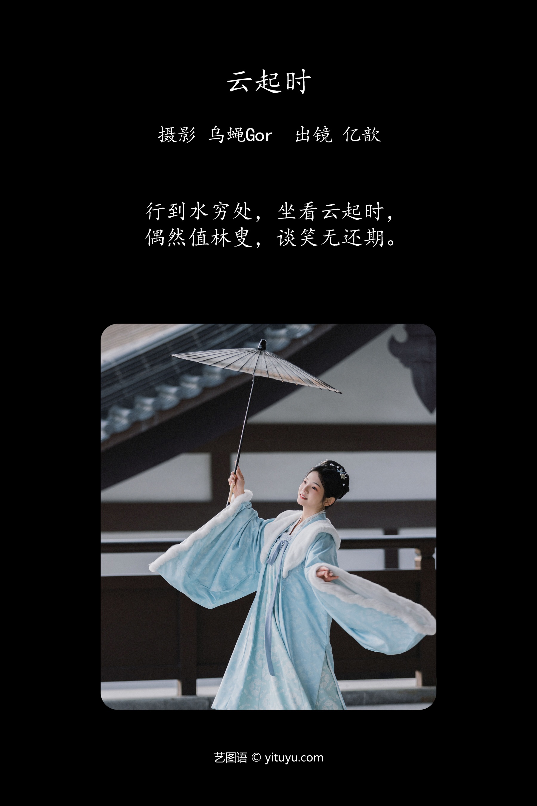 云起时 亿歆