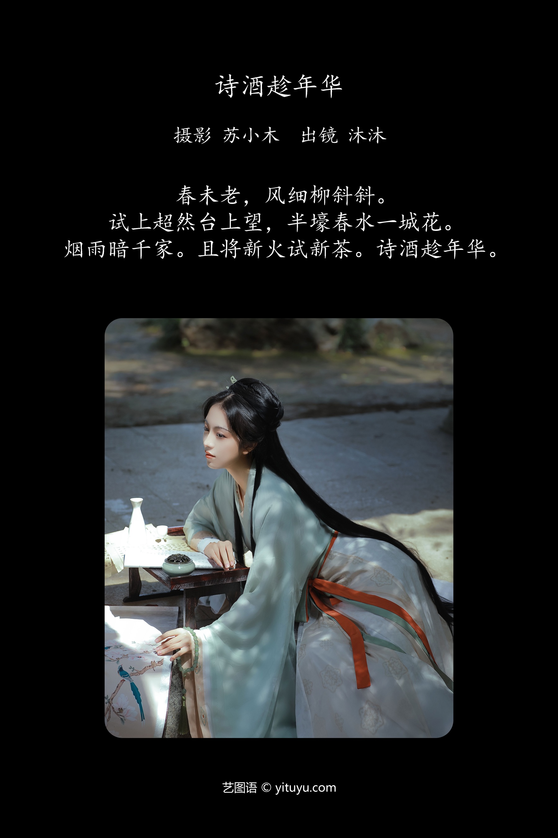 诗酒趁年华 沐沐Mumu
