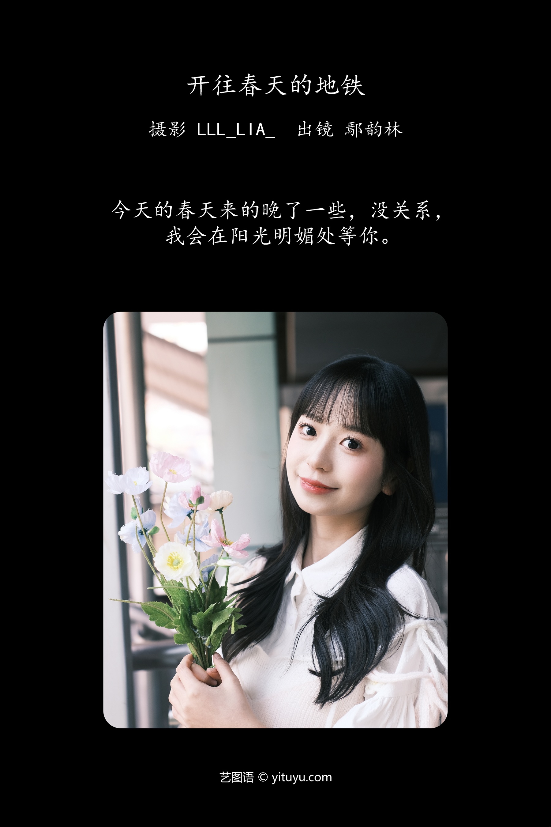 开往春天的地铁 鄢韵琳儿