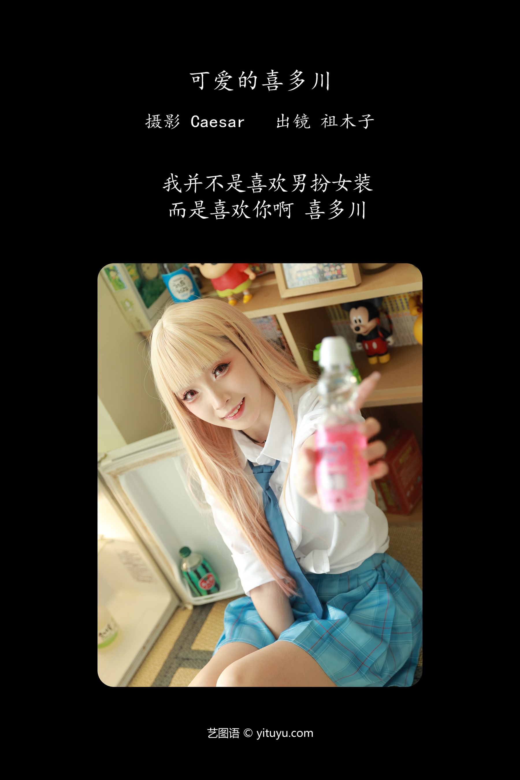 可爱的喜多川 祖木子