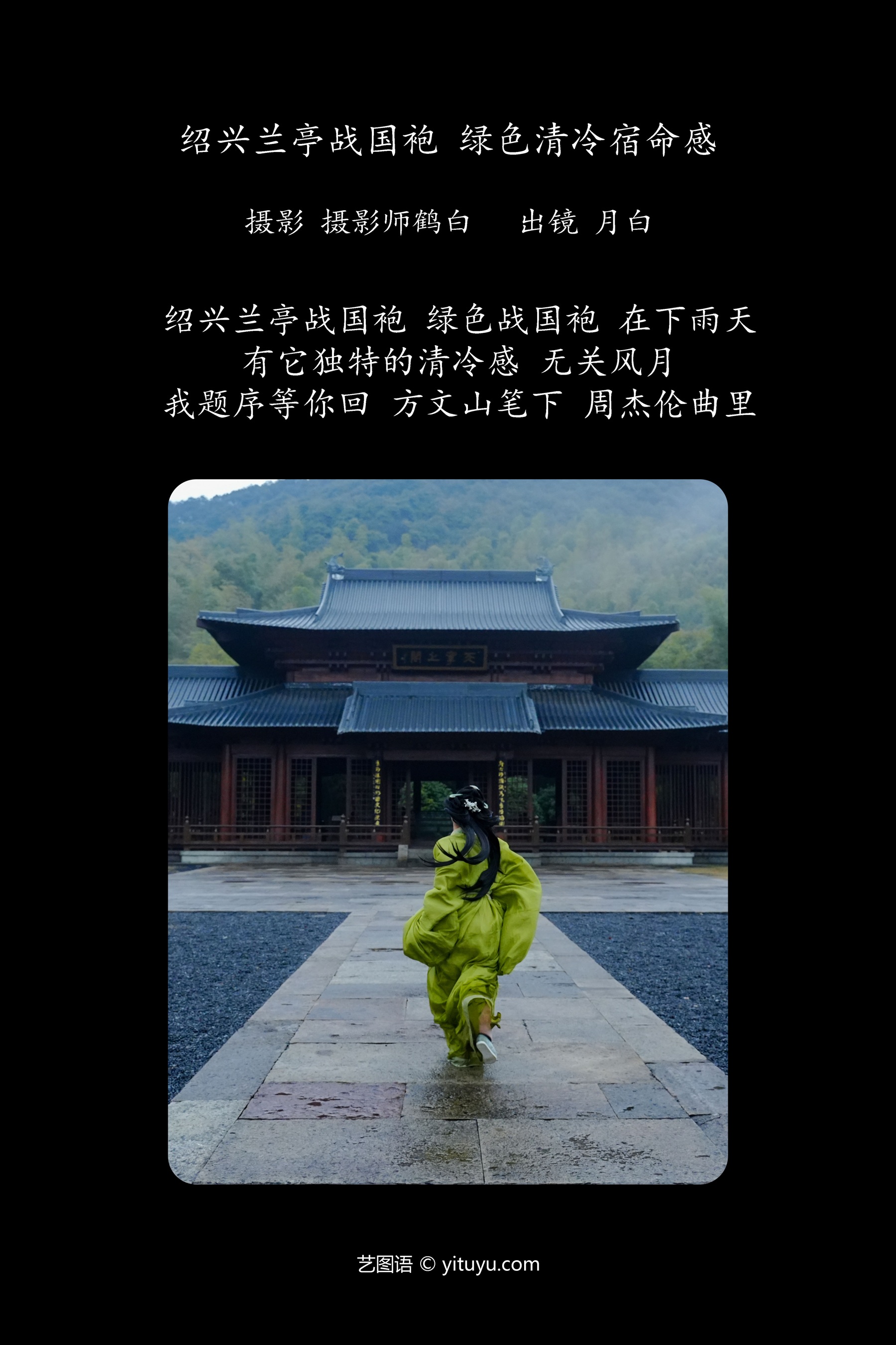 绍兴兰亭战国袍 绿色清冷宿命感 是月白呀
