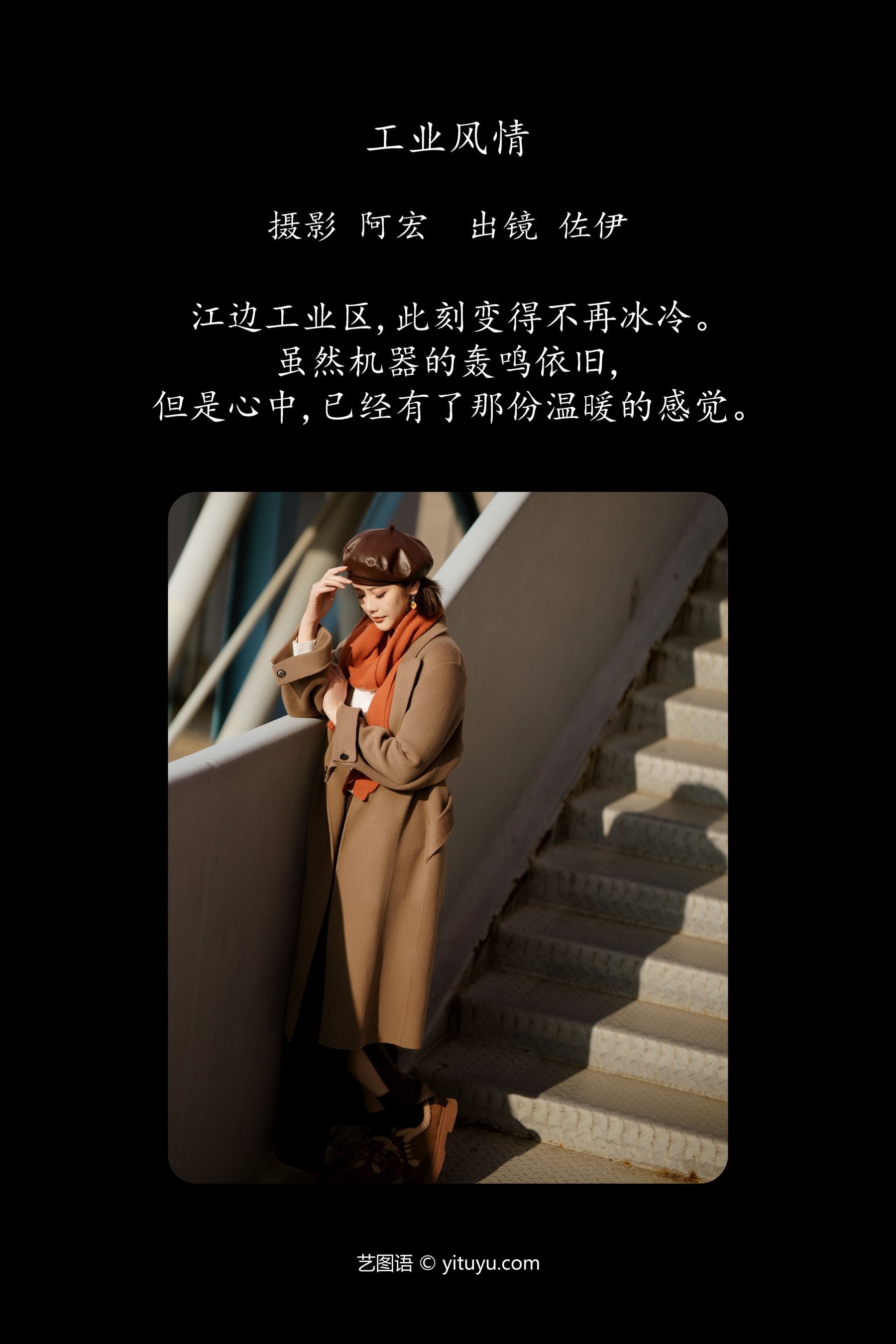 工业风情 佐伊