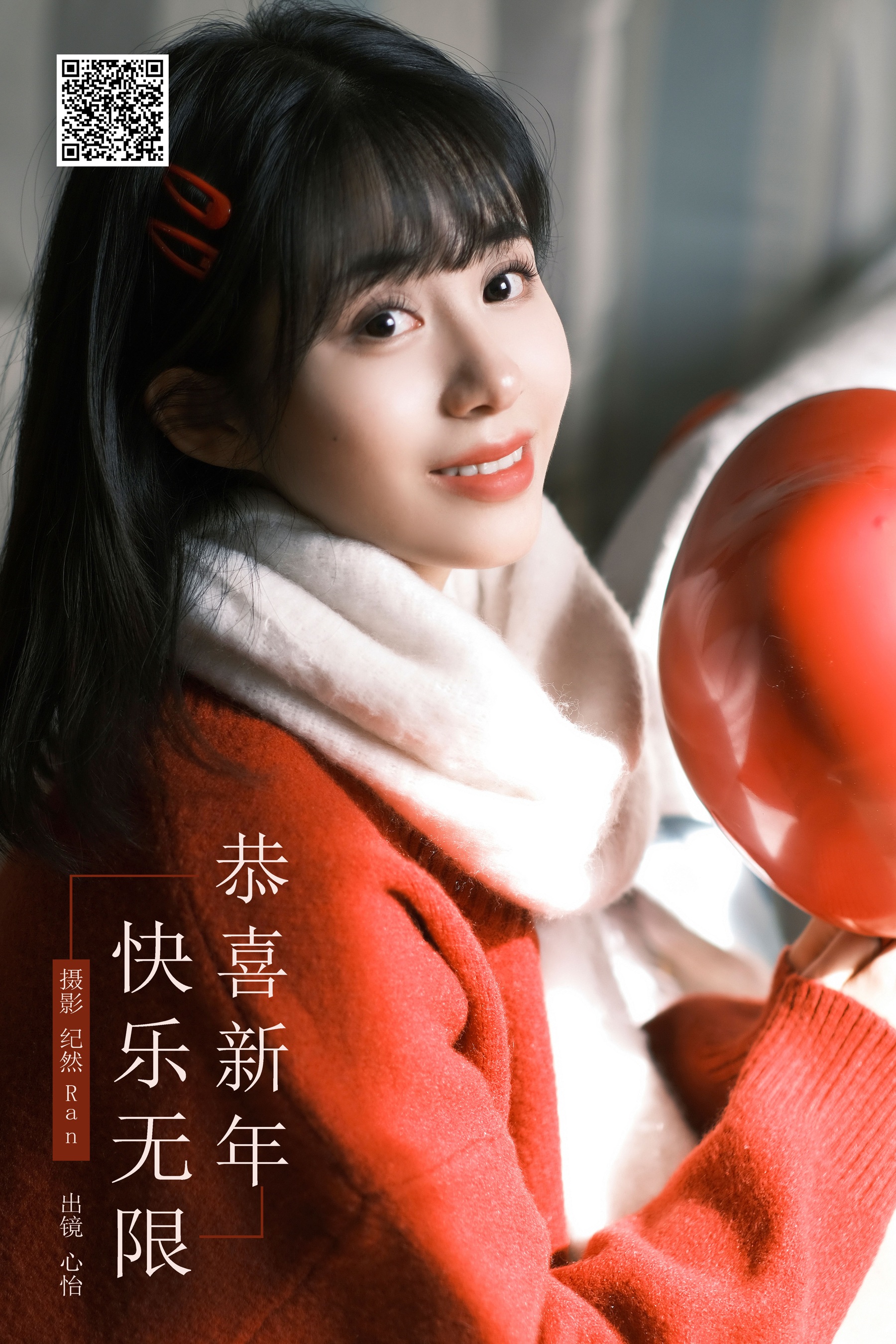 恭喜新年，快乐无限！ 心怡