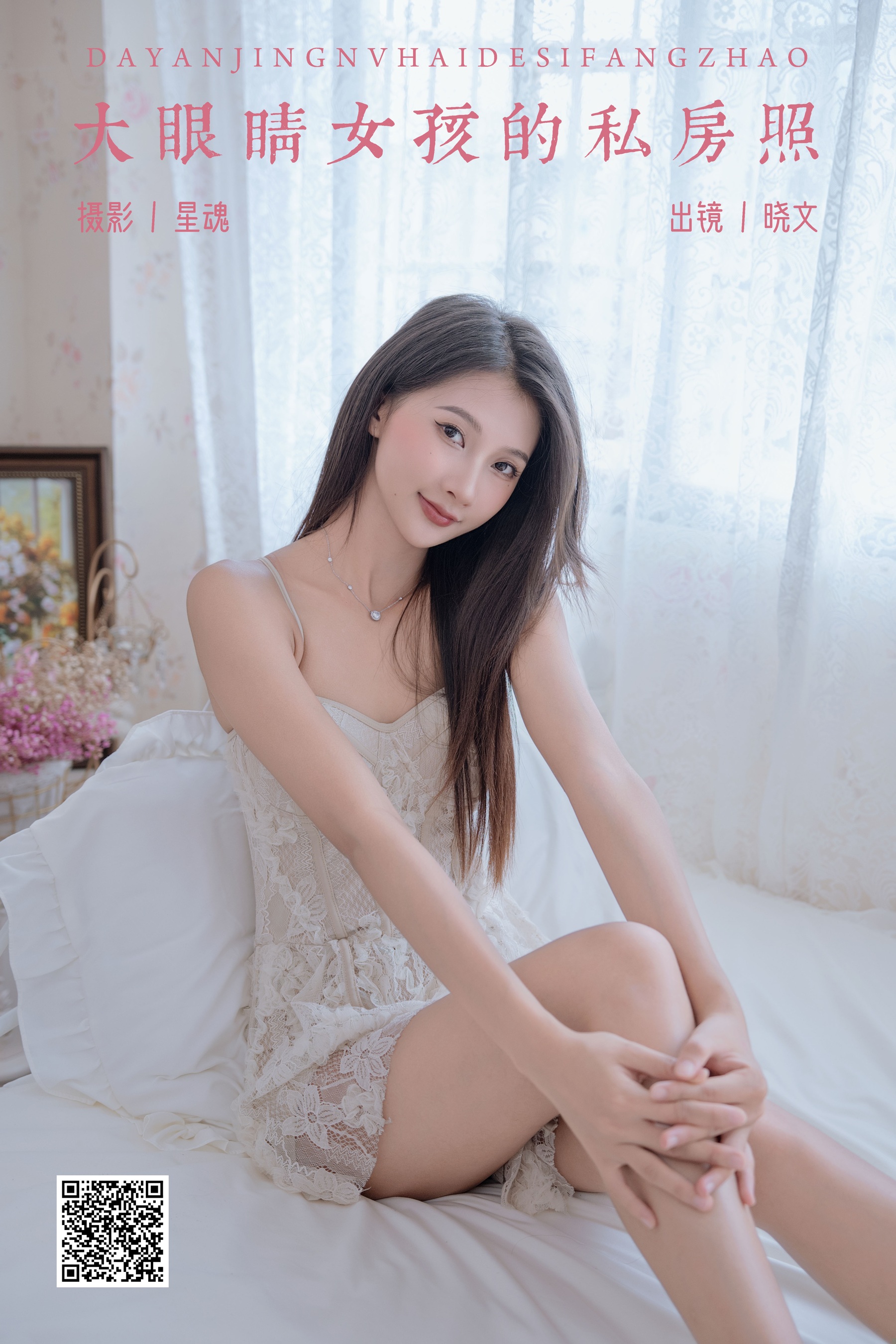 大眼睛女孩的私房照 晓文