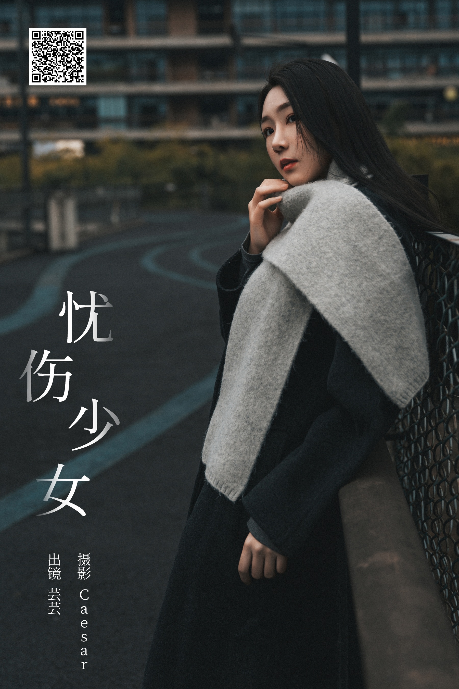 忧伤少女 芸芸