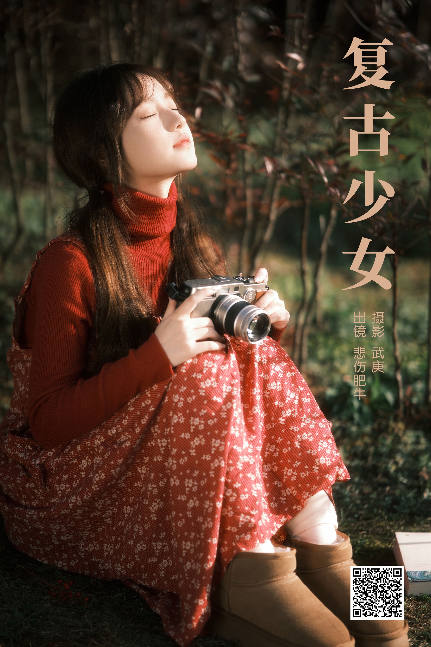 复古少女 悲伤肥牛