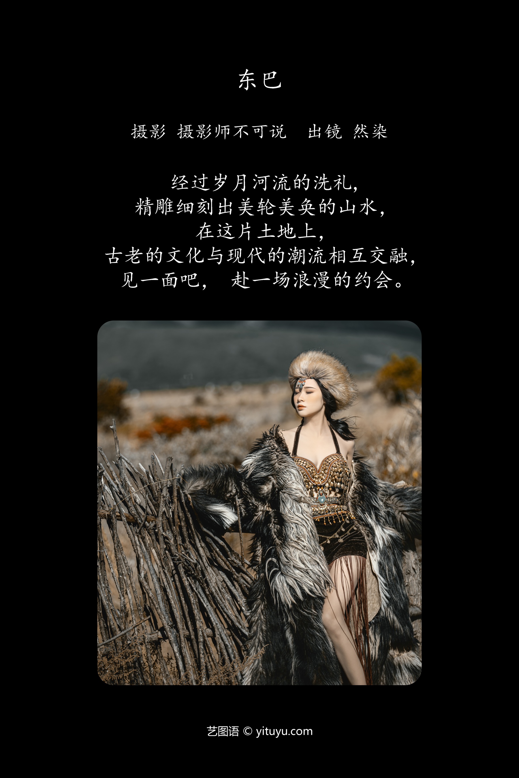 东巴 然染