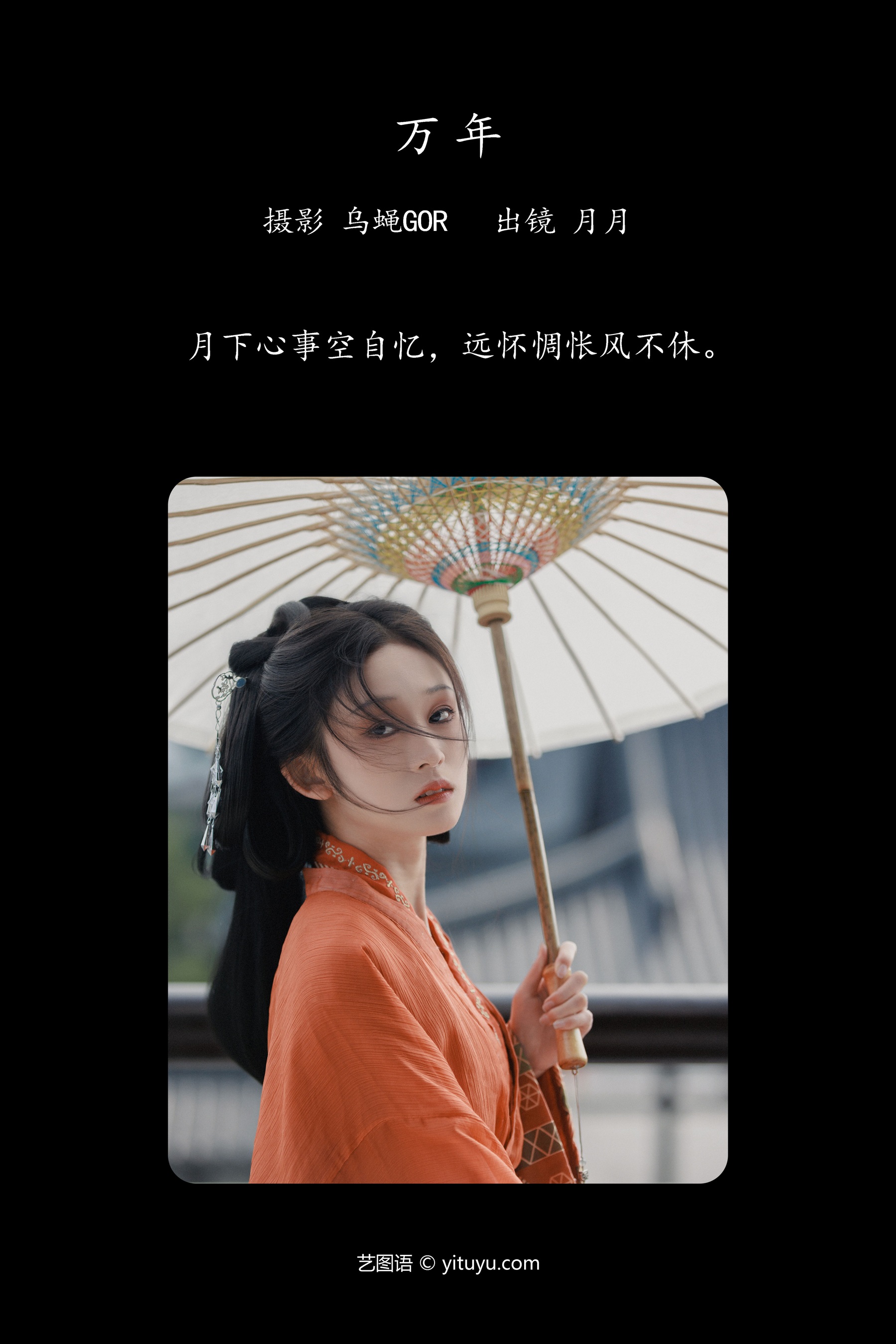 万年 月月