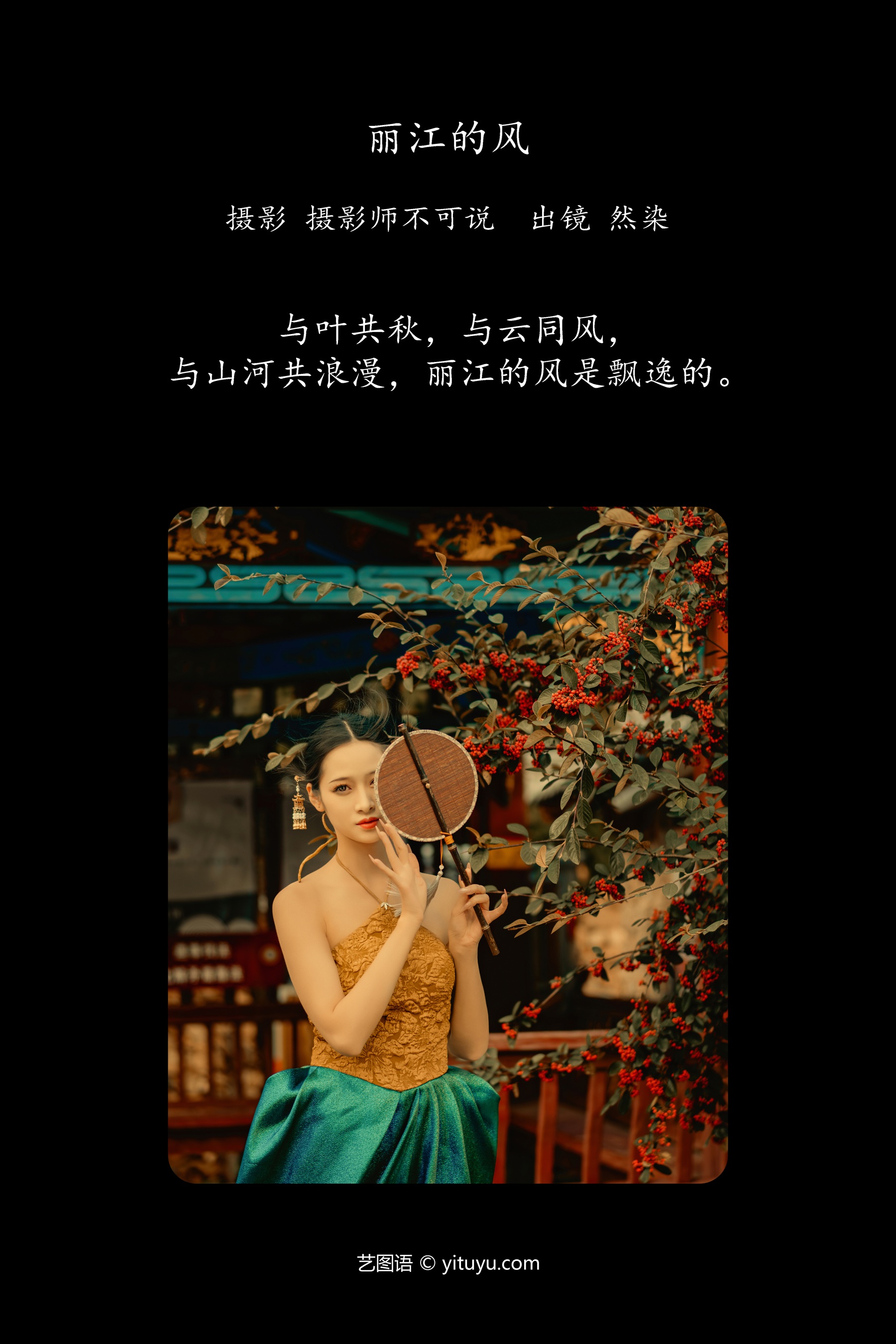 丽江的风 然染