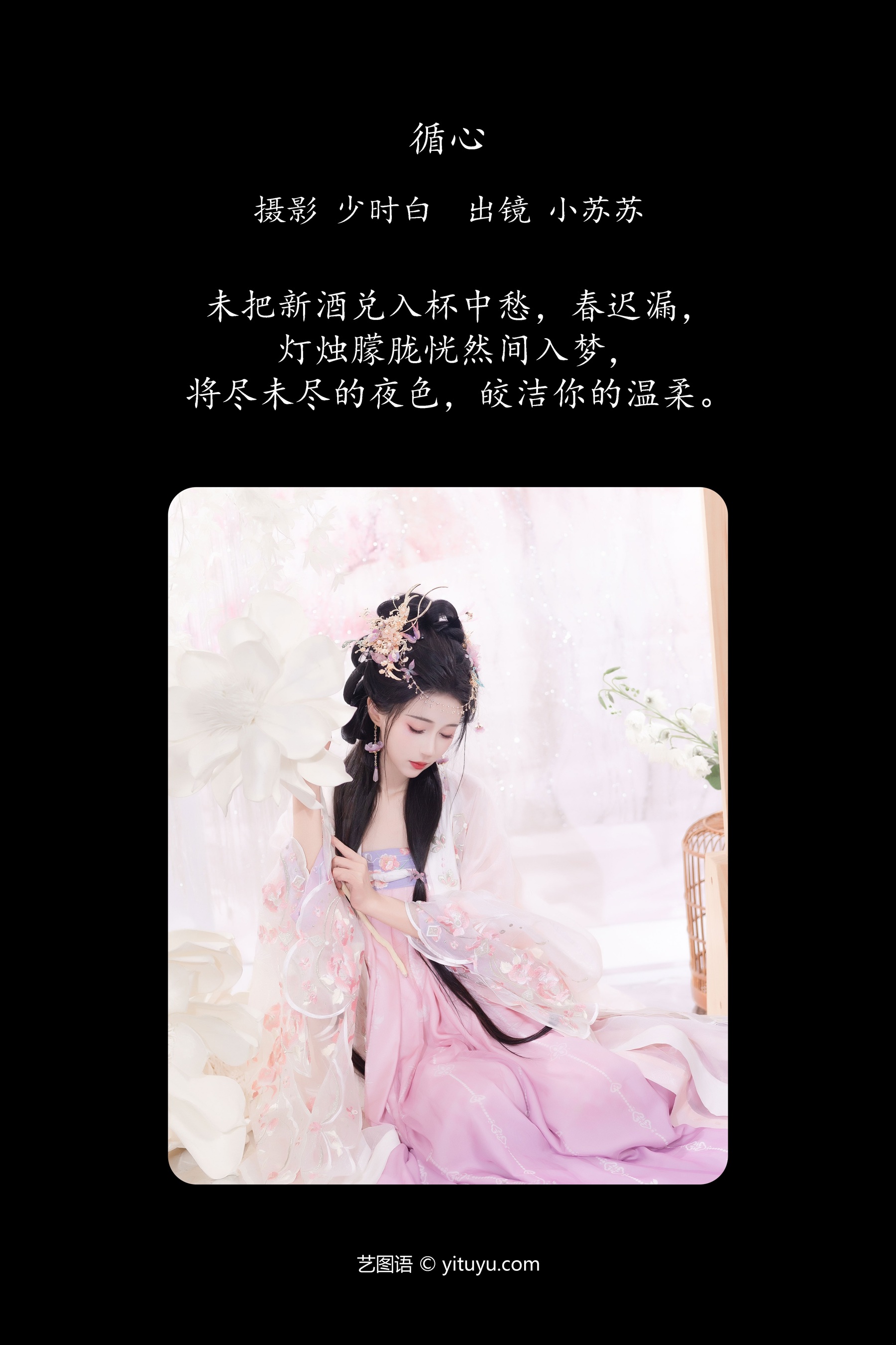 循心 绮罗生的小苏苏