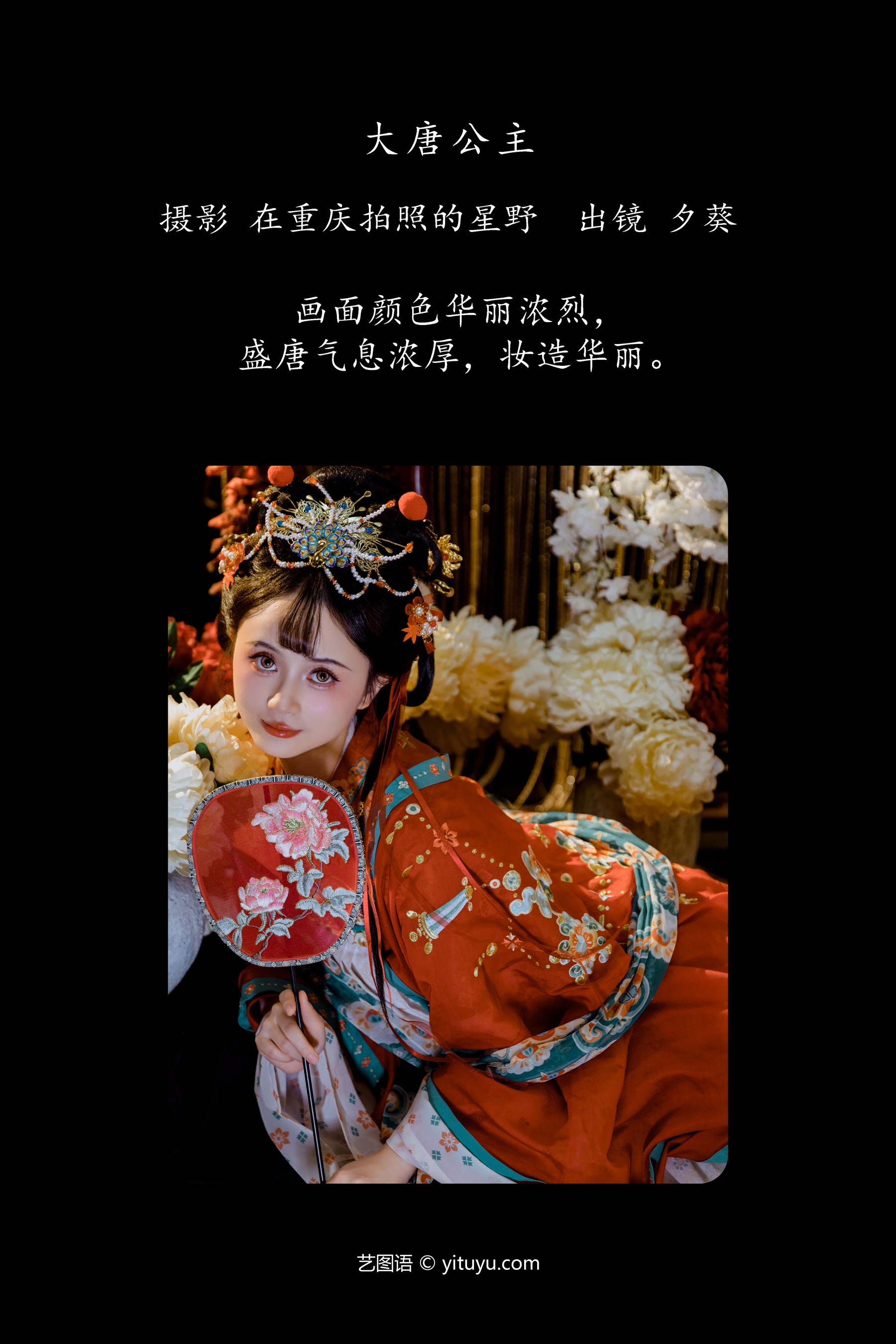 大唐公主 夕葵