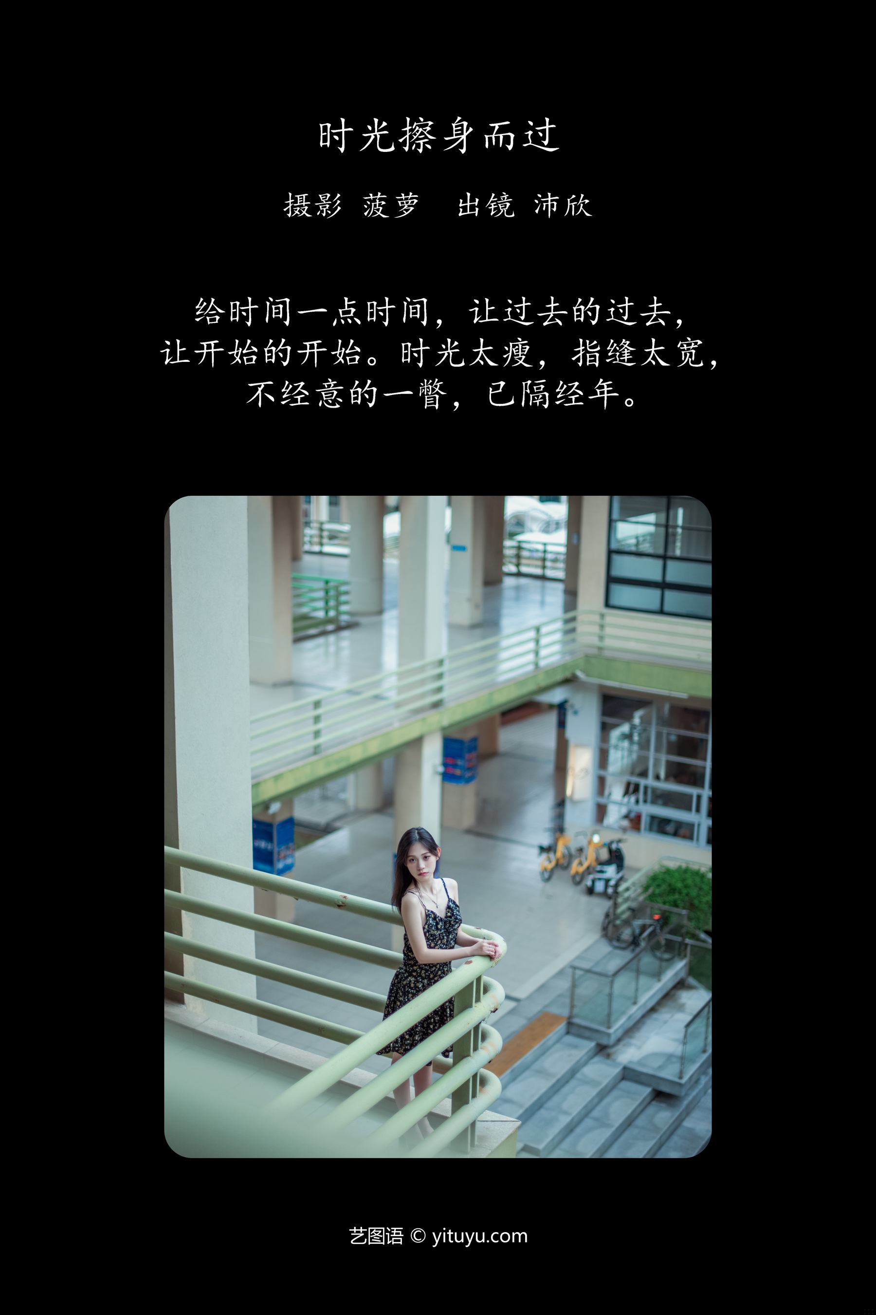时光擦身而过 沛欣