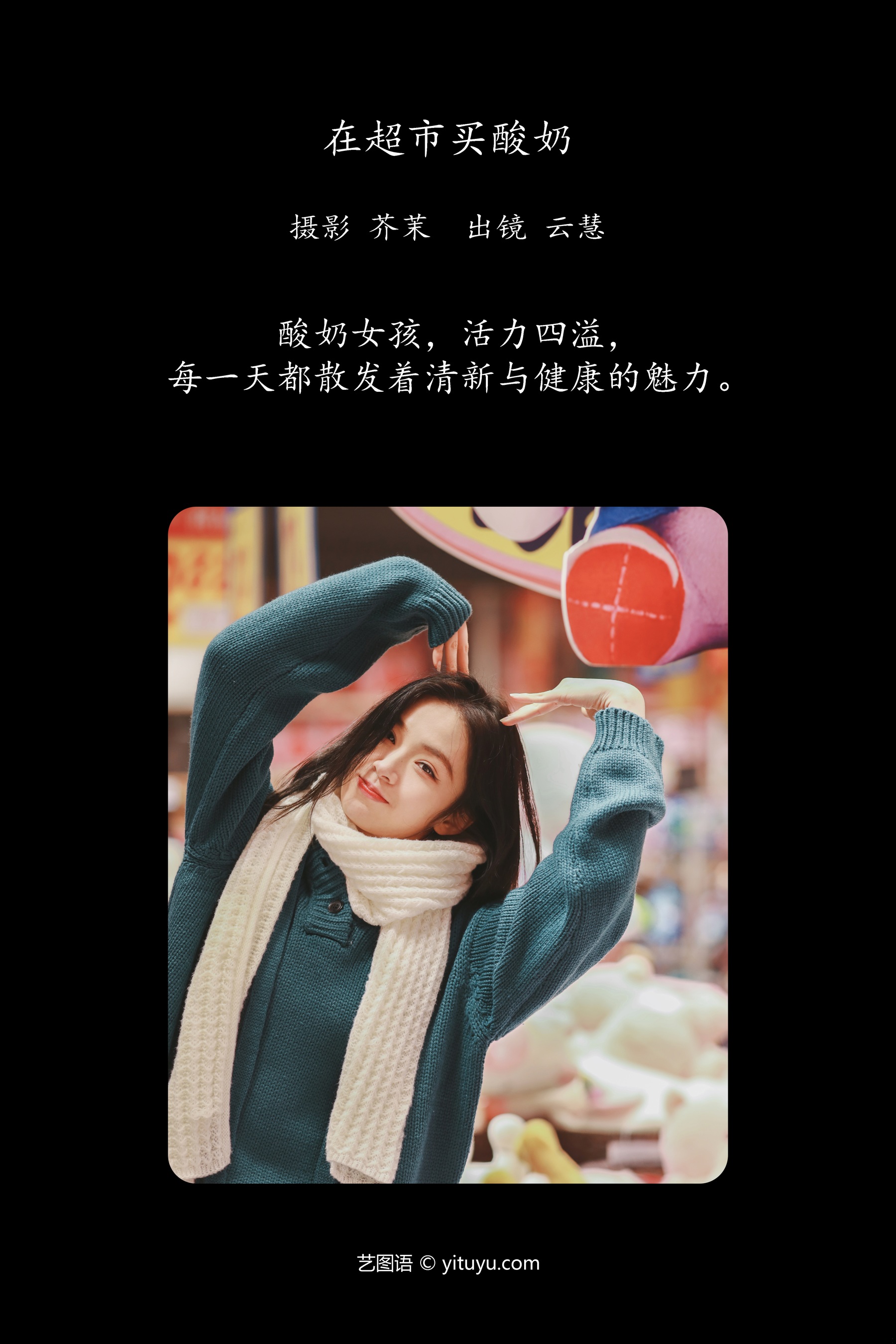 在超市买酸奶 朱云慧大魔王