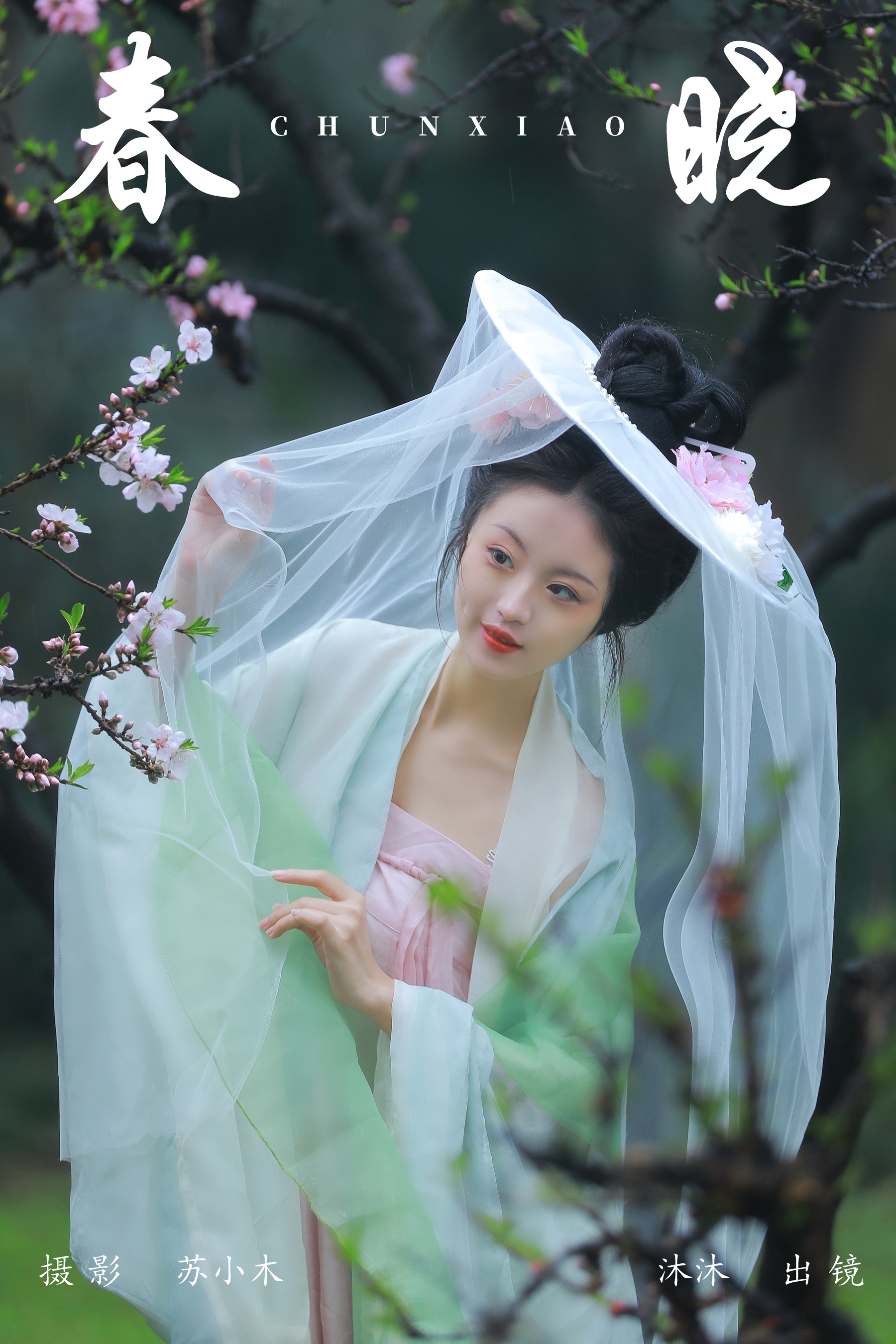 春晓 沐沐Mumu