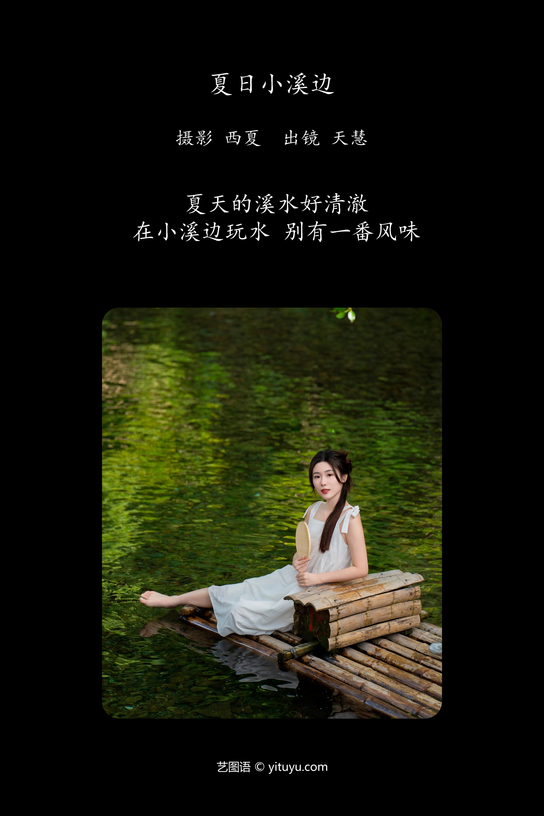 夏日小溪边 天慧
