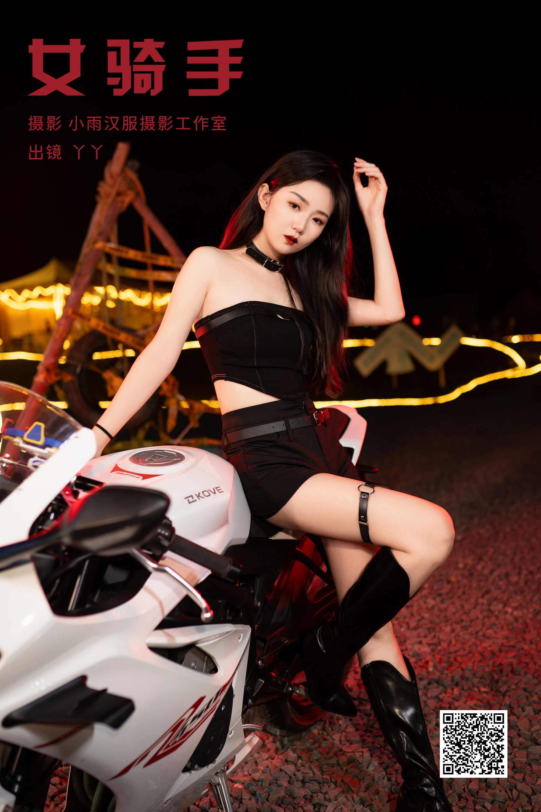 女骑手 迪丽热鸭