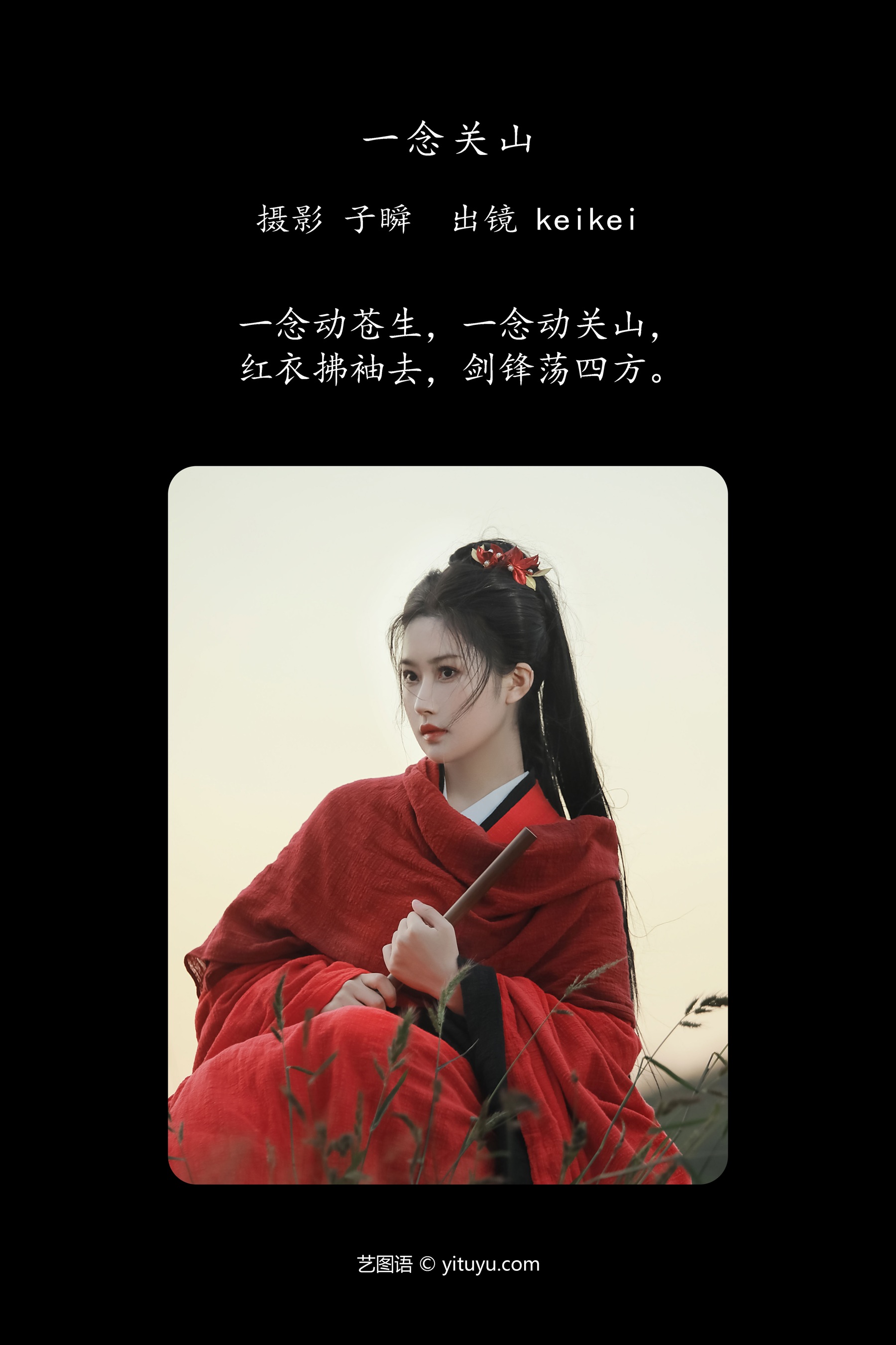 一念关山 keikei白茶清欢